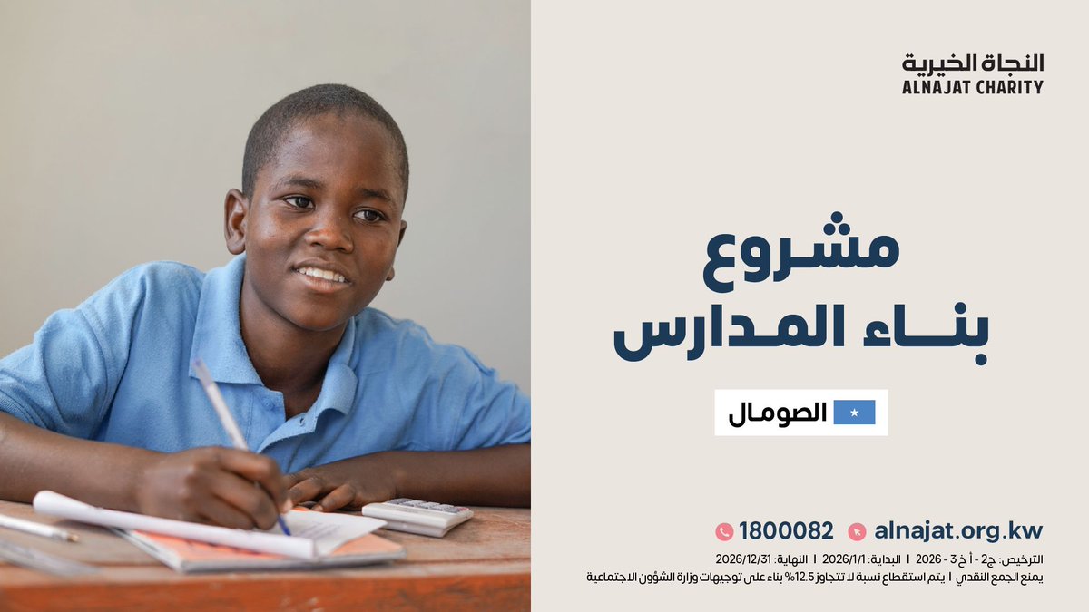 AlNajatOrg's tweet photo. في الصومال، لا يحرم الفقر الأطفال من الطعام فقط… من مقاعد الدراسة أيضًا.

آلاف الأطفال يكبرون بلا تعليم، فتضيع الفرص، وتُهدَّد الأجيال القادمة.

https://t.co/zzj5Sm8ljZ

بمساهمتك 👆 في بناء مدرسة أم المؤمنين عائشة رضي الله عنها … يعني أمانًا لطفل، وأملًا لأسرة، ومستقبلًا لوطنٍ كامل، فالتعليم هو السلاح الأقوى ضد الفقر