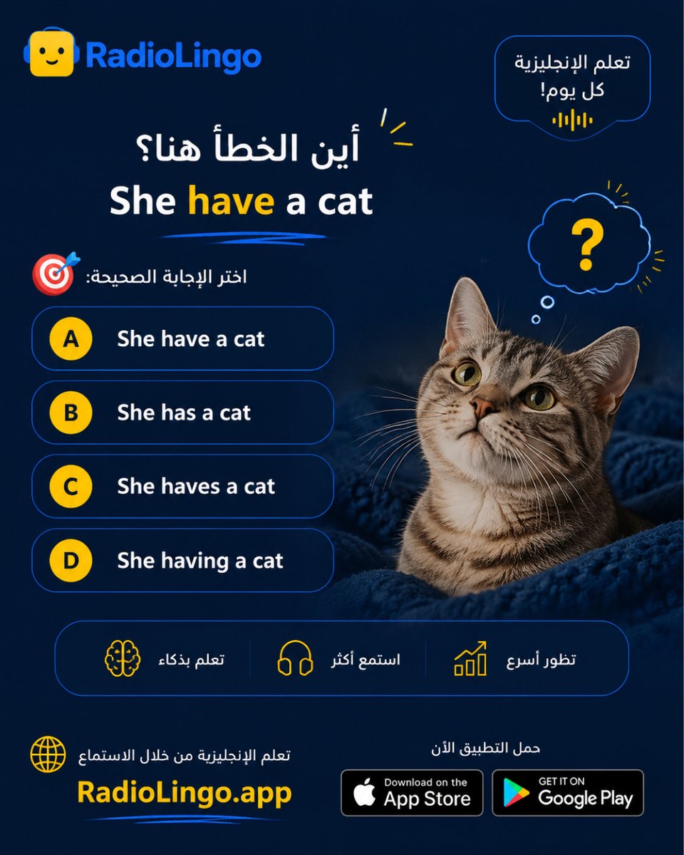 english100_com's tweet photo. هل تعرف الفرق بين have و has؟ 🐱
خطأ بسيط في القواعد قد يغيّر معنى الجملة! اختبر مهاراتك في الإنجليزية وتعلّم بطريقة ممتعة مع RadioLingo 🎧

#تعلم_الإنجليزية #قواعد_الإنجليزية #EnglishQuiz #EnglishLearning #RadioLingo https://t.co/mlFpHXxSml