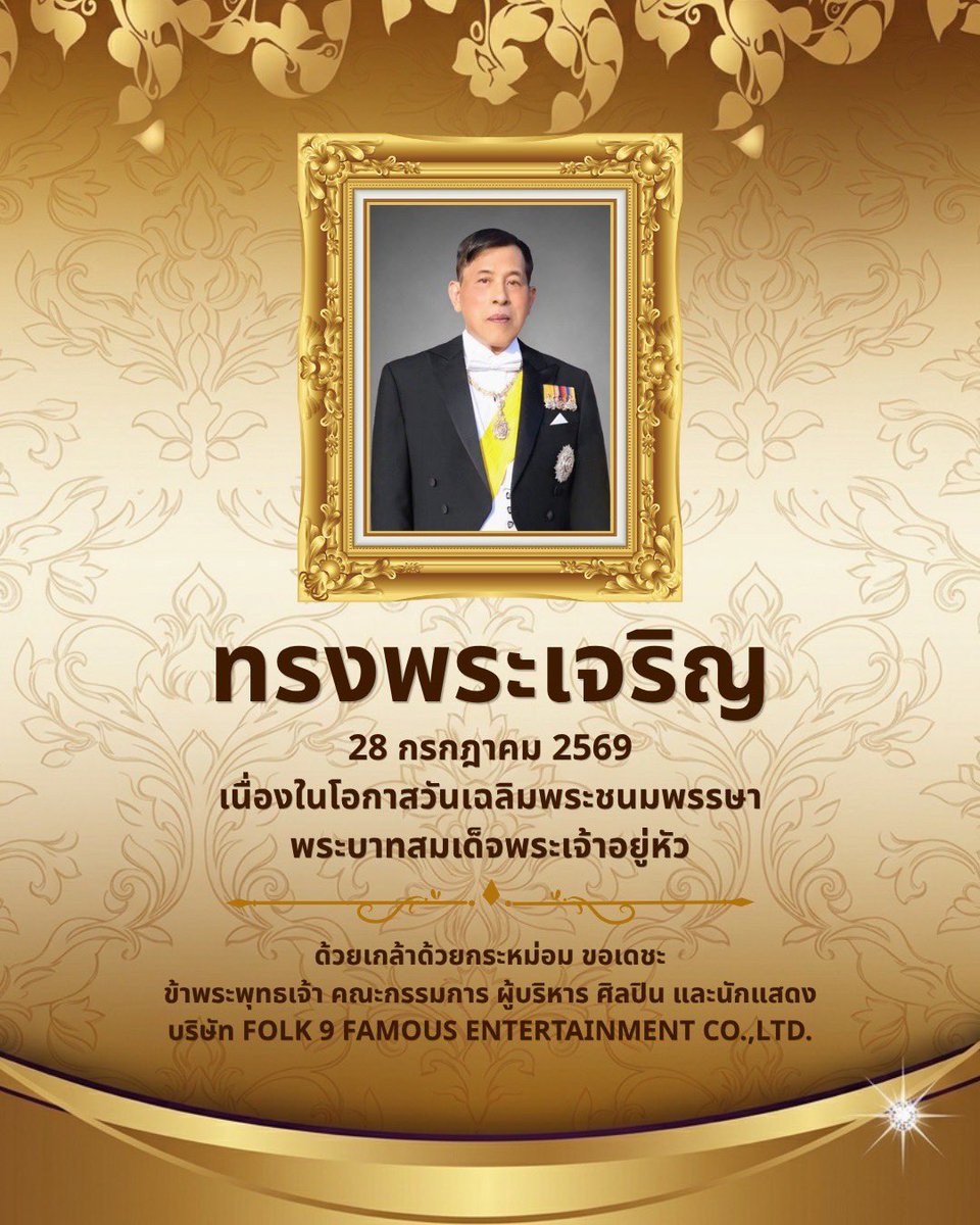 Folk9FamousEnt's tweet photo. ทรงพระเจริญ

28 กรกฎาคม 2569
เนื่องในโอกาสวันเฉลิมพระชนมพรรษา
พระบาทสมเด็จพระปรเมนทรรามาธิบดีศรีสินทร มหาวชิราลงกรณ พระวชิรเกล้าเจ้าอยู่หัว

ด้วยเกล้าด้วยกระหม่อม ขอเดชะ
ข้าพระพุทธเจ้า คณะกรรมการ ผู้บริหาร ศิลปิน และนักแสดง 
บริษัท FOLK 9 FAMOUS ENTERTAINMENT CO.,LTD. https://t.co/gJNQsFLfTb