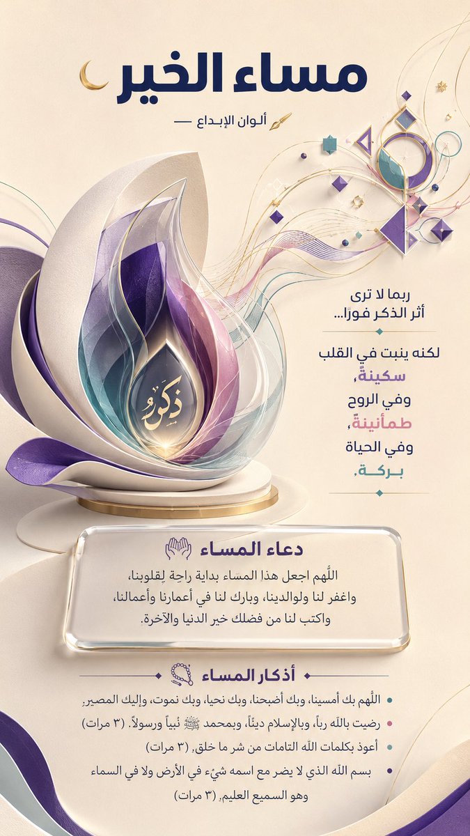AlwanDesigns's tweet photo. مساء الخير 🌙
ربما لا ترى أثر الذكر فوراً… لكنه ينبت في القلب سكينة، وفي الروح طمأنينة، وفي الحياة بركة.

اللهم اجعل هذا المساء راحة لقلوبنا

اكتب «آمين» وشارك التغريدة مع من تحب

#مساء_الخير #دعاء_المساء #أذكار_المساء https://t.co/sZa0LucvC8