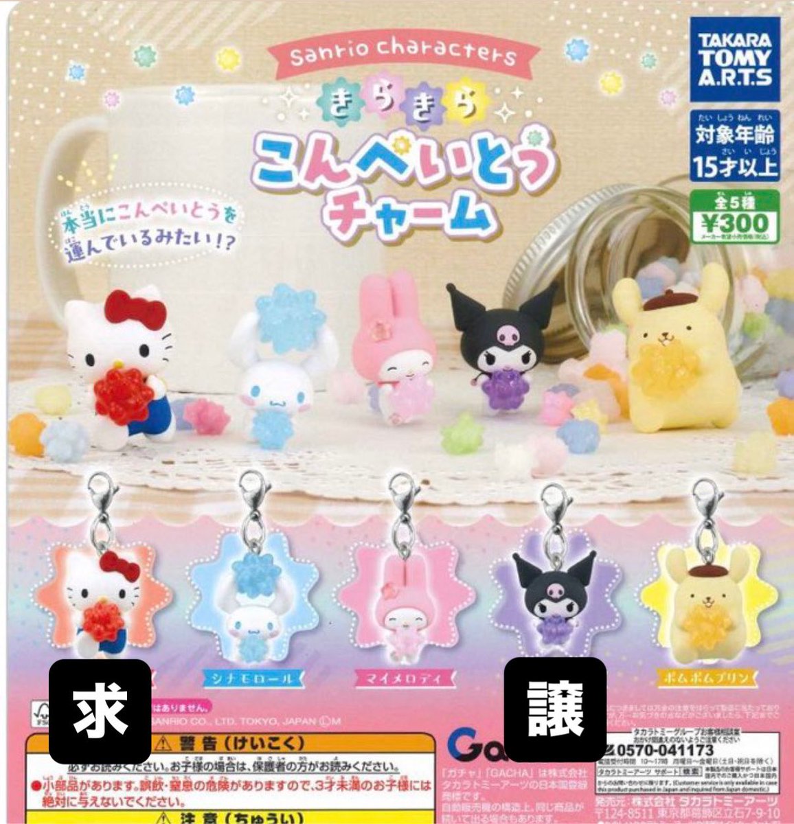 roqvri18's tweet photo. ガチャガチャ
サンリオ　きらきらこんぺいとうチャーム

【譲】クロミ

【求】キティ

郵送交換希望です。お気軽にお声がけください！ https://t.co/iRtw0hhPVU