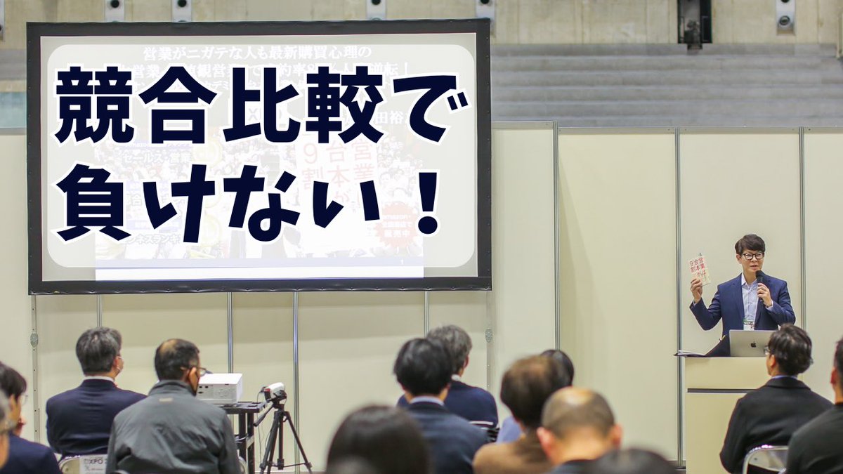KagataHiroyuki's tweet photo. 競合の悪口を言う営業は、ダメ営業。
聞かれてから機能を並べる営業は、普通の営業。
​
トップ営業は、競合の名前が出る前に、こう言います。
​
「この分野のツールを選ぶとき、多くの企業さんが後悔されるポイントが3つあります。今日は、この3つの基準でも見ていただけますか？」
​
お客さんが「たしかに、その3つは大事ですね」と言った瞬間、勝負はほぼ決まっています。
​
お客さんは商品ではなく、「判断基準」で選んでいるからです。
​
競合を事前排除するFABEC（ファベック）の公式、トーク例つきで解説しました↓
https://t.co/bsRqCqWjI2