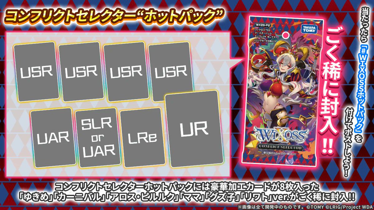 Calico_Malyu's tweet photo. 本日情報解禁された、WIXOSS新拡張パック「CONFLICT SELECTOR」にて、カーニバルのルリグのイラストを担当させていただきました！！！ブースターパックパッケだーーーーーーーーーーーー！！！嬉しい✨✨✨特別PVも見てね！
https://t.co/WFLOxyY4ZY #WIXOSS https://t.co/J0uyMTuM96