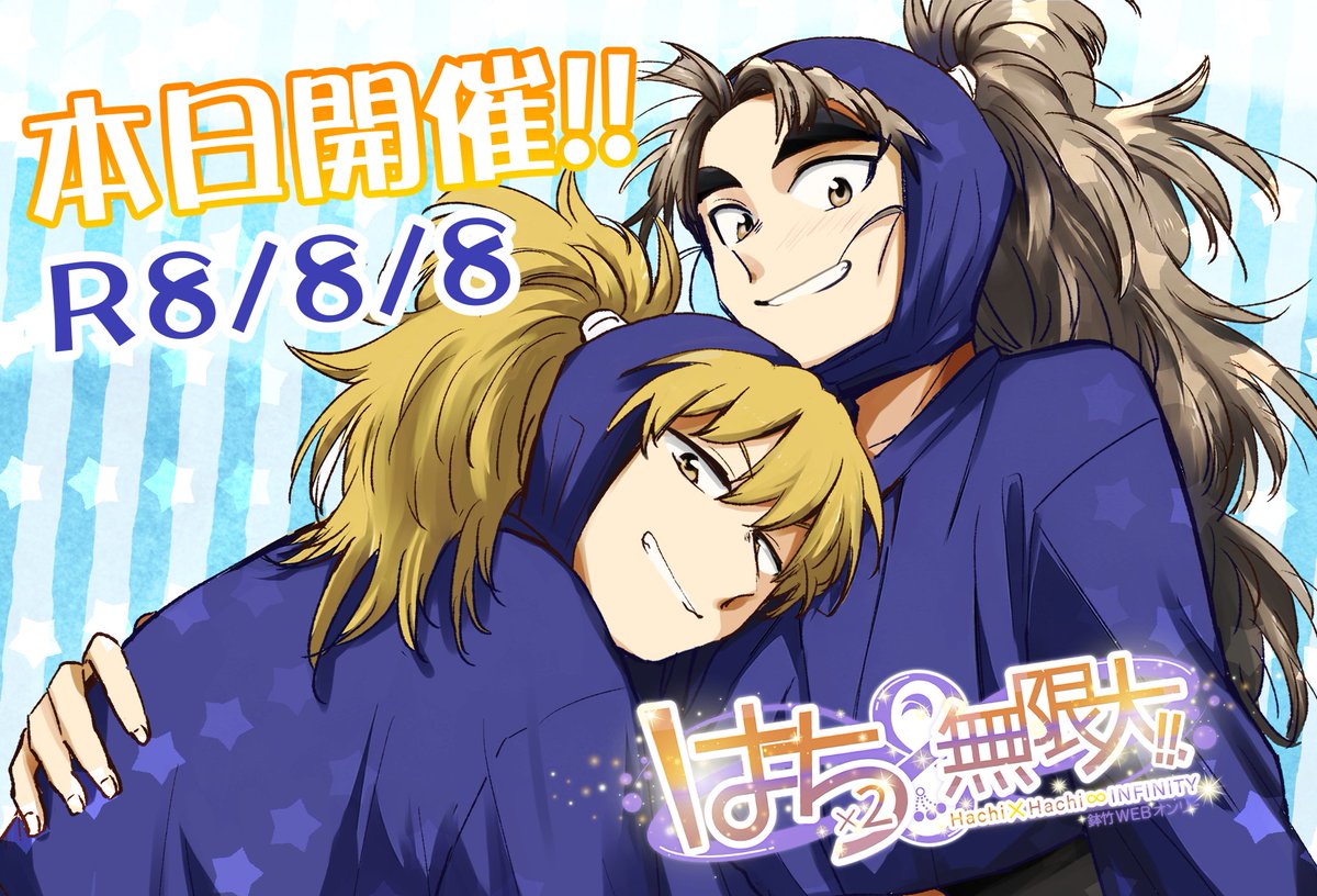 0808_infinity's tweet photo. ⟡ · · · ⟡ · · · ⟡

鉢竹WEBオンリー
はち８∞無限大!!
開催!!

⟡ · · · ⟡ · · · ⟡

感想などは是非、タグをつけて呟いてくださると嬉しいです♪
#はち８インフィニティ

みなさまにとって、楽しい１日となりますように！
よろしくお願いします！！

イラスト： めるてぃ（主催）@melty100ppp https://t.co/FKHvjZnJIK
