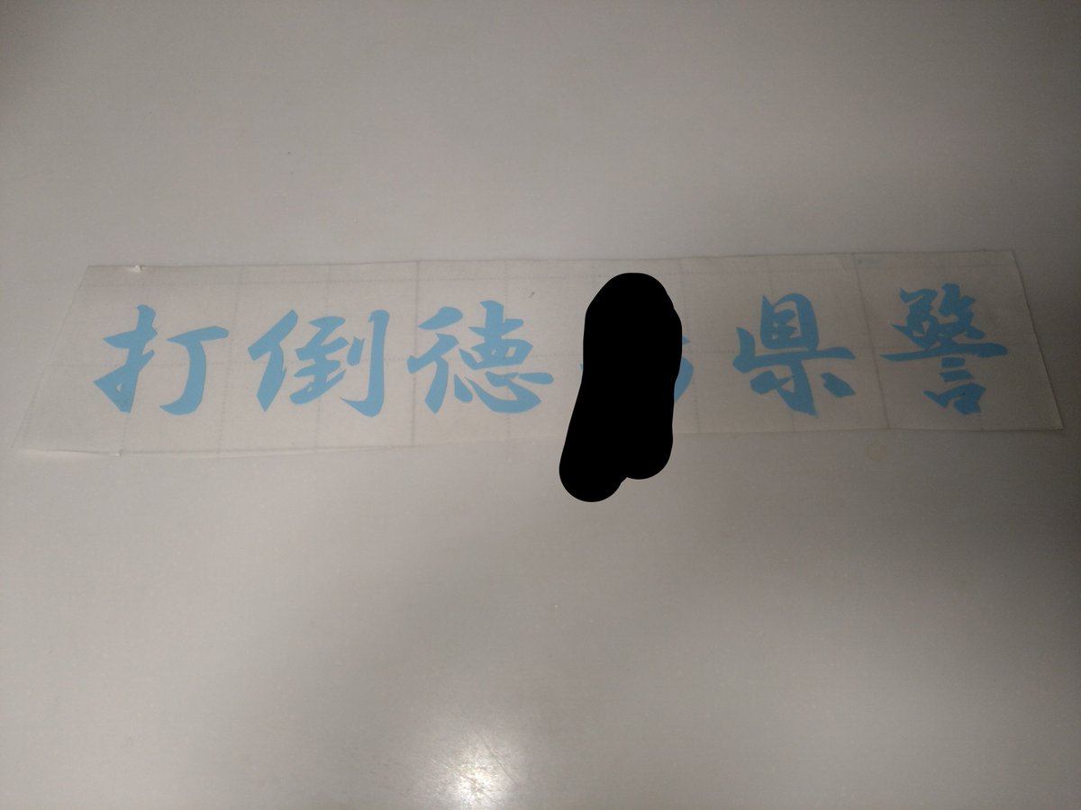 hyd21's tweet photo. 打倒徳●県警ステッカー作りました https://t.co/HgO5ppVn6E