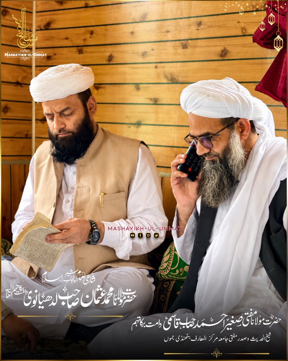 MashayikhU's tweet photo. Shahi Imam Punjab Hazrat Mawlana Usman Rahmani Ludhianvi Sahib Db
Hazrat Mufti Sageer Ahmad Qasmi Sahib Db https://t.co/wgAXuQev4M