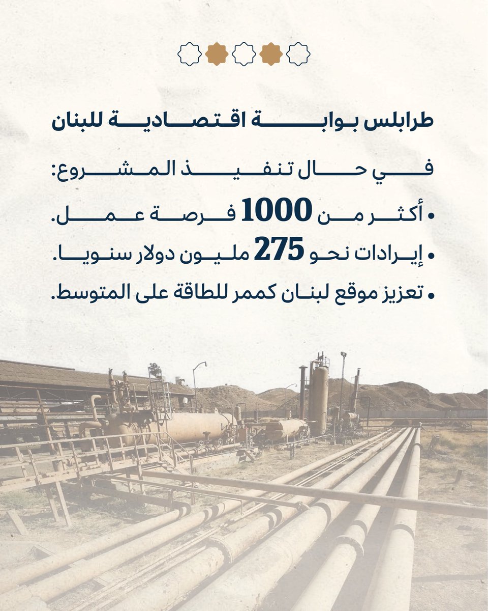 NatIslamCouncil's tweet photo. أي مشروع يعيد لطرابلس دورها الاقتصادي هو خطوة في الاتجاه الصحيح، لكن المطلوب أن تتحوّل الوعود إلى تنفيذ..
#المجلس_الوطني_الإسلامي #لبنان #خط_كركوك_طرابلس_النفطي https://t.co/VIjSeKwX4G