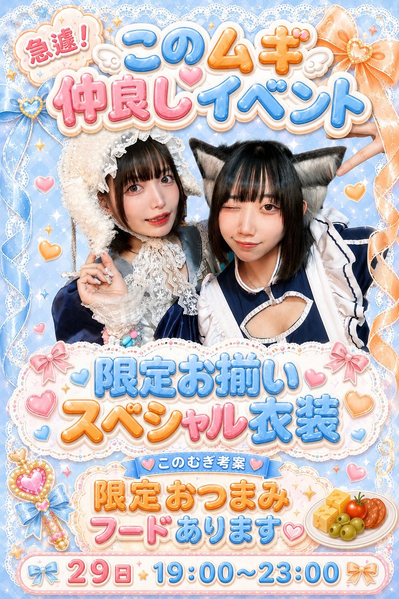 cure_konomi's tweet photo. 緊急開催❣️📢💫

【29日19-23 ♡ このムギ仲良し🎶イベント🩵🧡 】

♡限定お揃いスペシャル衣装♡
♡このムギ考案限定おつまみフード♡

急遽ですが❕このムギ楽しいイベント開催します❕レア衣装に手作りおつまみフードも考え中です🎀🪄︎︎ぜひ遊びに来てください ⟡ჱ̒> ̫ <.🩵🧡

♡ @kyurumugi ♡ https://t.co/c0qI2xLKmn