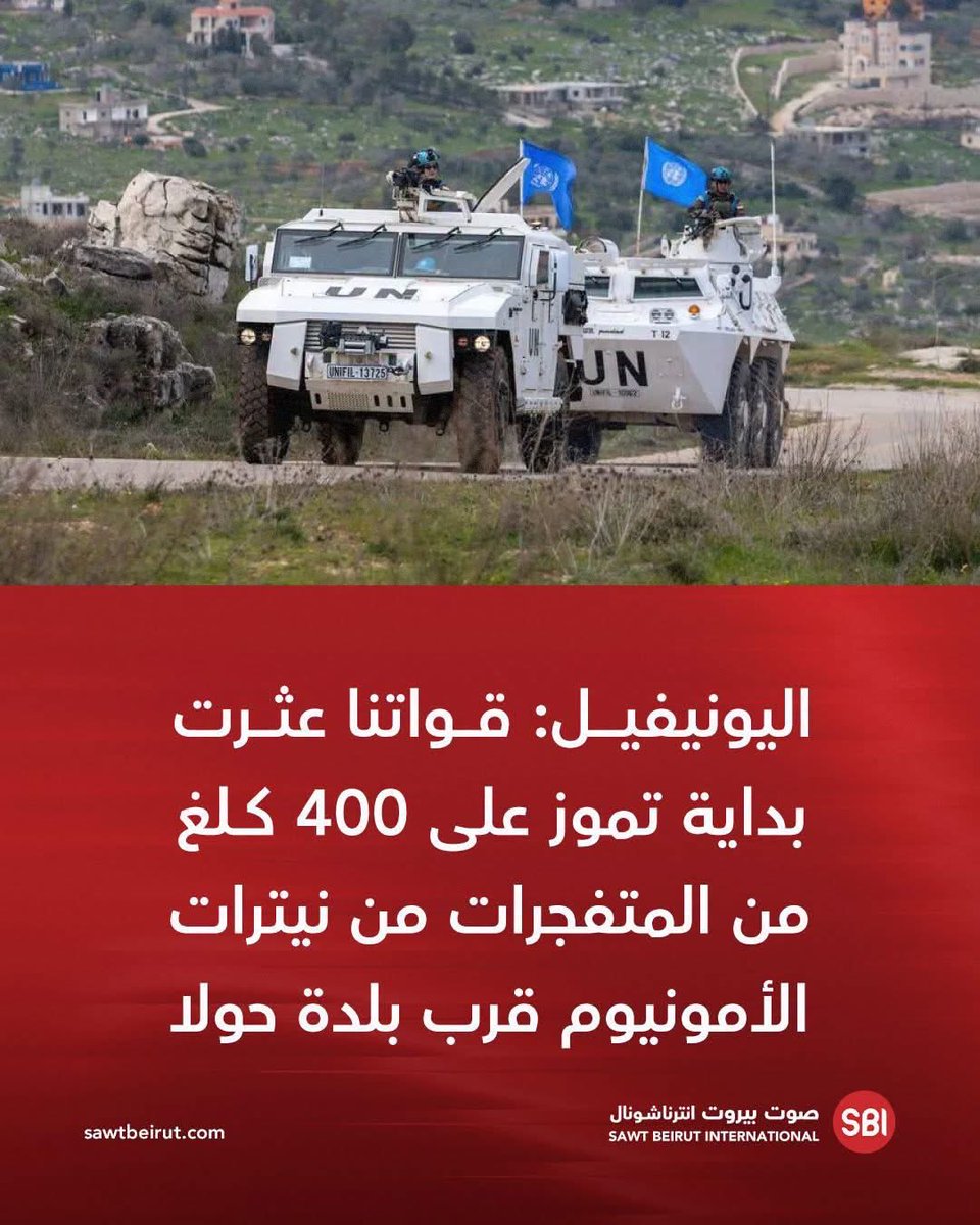 d07w70d's tweet photo. نموذج عم الزنى الاعلامي في لبنان،
دكان صوت بيروت ناشرة هالخبر بصياغة واشارة توحي الى انّ هذه النيترات هي من تلك التي انفجرت في مرفأ بيروت في العام ٢٠٢٠، متناسيين انّ اكثر من ٢٤ قرية تضم اكثر من ٣٠ الف وحدة سكنية مسحت بعد ان فخختها قوات الاحتلال بغالونات النيترات على مدى ٣ سنوات.
يا عيب الشوم !