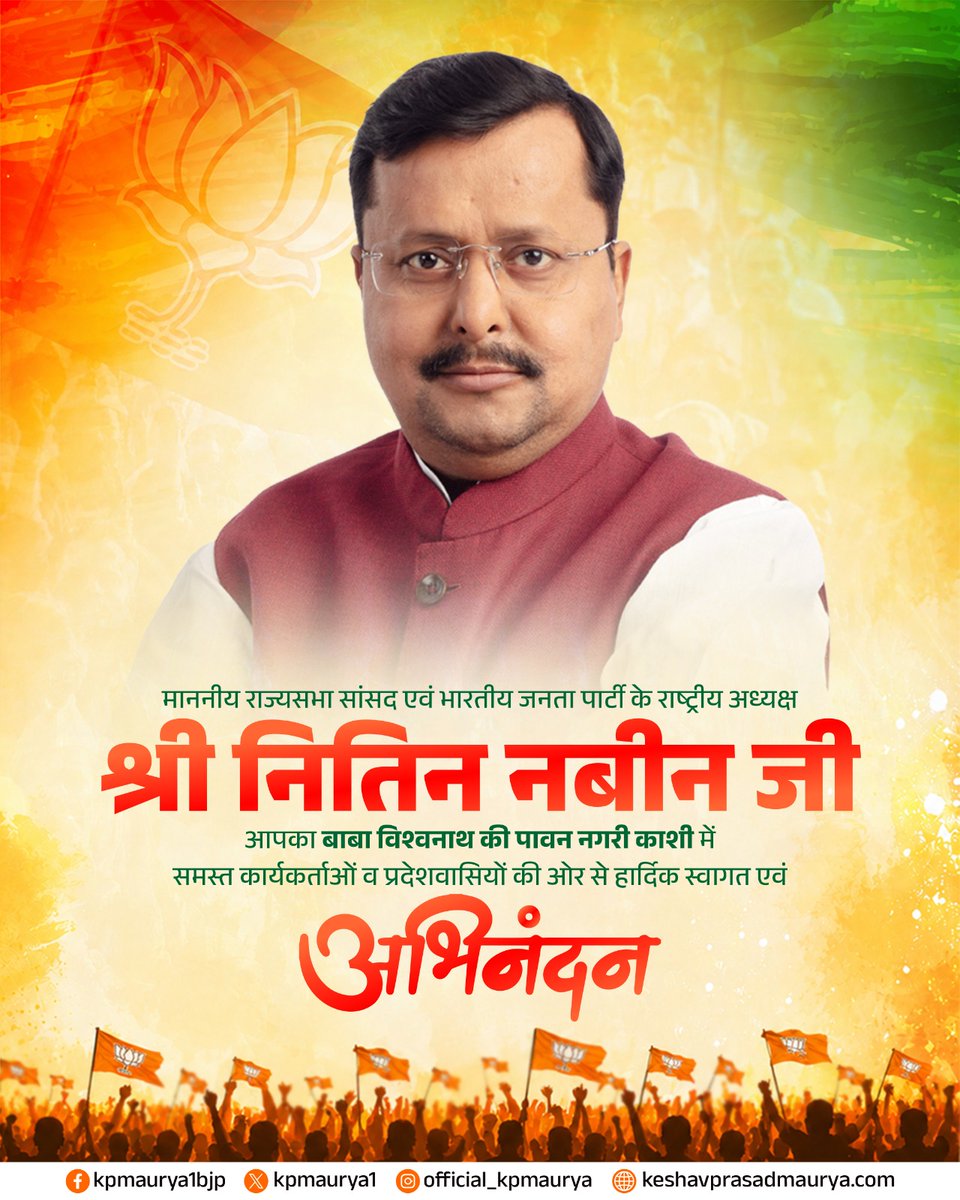 kpmaurya1's tweet photo. माननीय राज्यसभा सांसद एवं भारतीय जनता पार्टी के राष्ट्रीय अध्यक्ष श्री @nitinnabin जी, आपका बाबा विश्वनाथ की पावन नगरी काशी में समस्त कार्यकर्ताओं व प्रदेशवासियों की ओर से हार्दिक स्वागत एवं अभिनंदन! https://t.co/ThPWy3y4Ti
