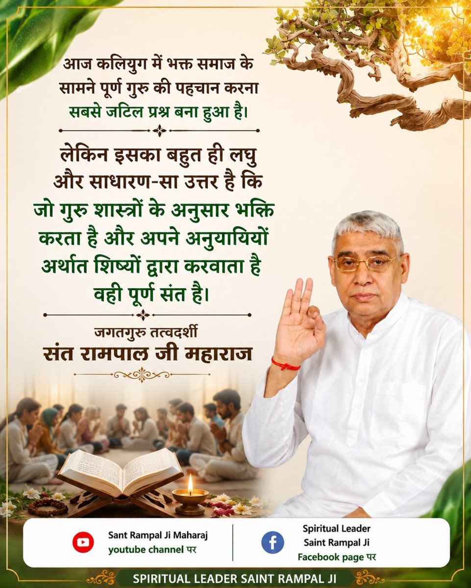 mehta_kaki's tweet photo. #SantRampaljiMaharaj
आज कलियुग में भक्त समाज के सामने पूर्ण गुरु की पहचान करना सबसे जटिल प्रश्न बना हुआ है।
लेकिन इसका बहुत ही लघु और साधारण-सा उत्तर है कि जो गुरु शास्त्रों के अनुसार भक्ति करता है और अपने अनुयायियों अर्थात शिष्यों द्वारा करवाता है वही पूर्ण संत है।
#KabirIsGod https://t.co/Kz1NrWZXYd