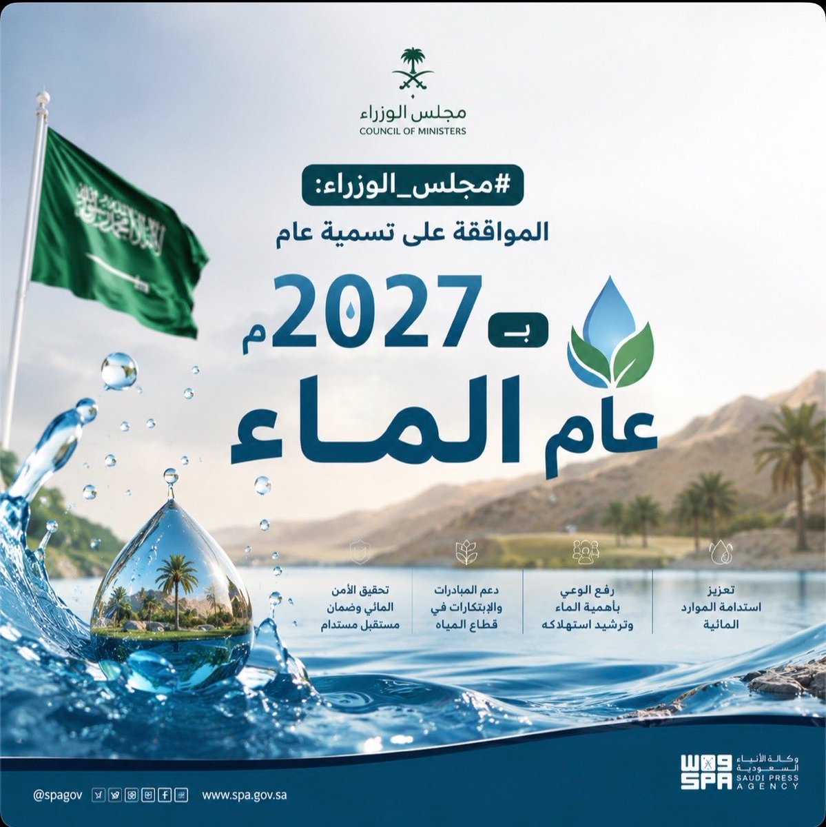 xuqts's tweet photo. #عاجل

مجلس الوزراء يعلن الموافقة على تسمية عام 2027 بـ عام الماء https://t.co/CyftzEqDyK