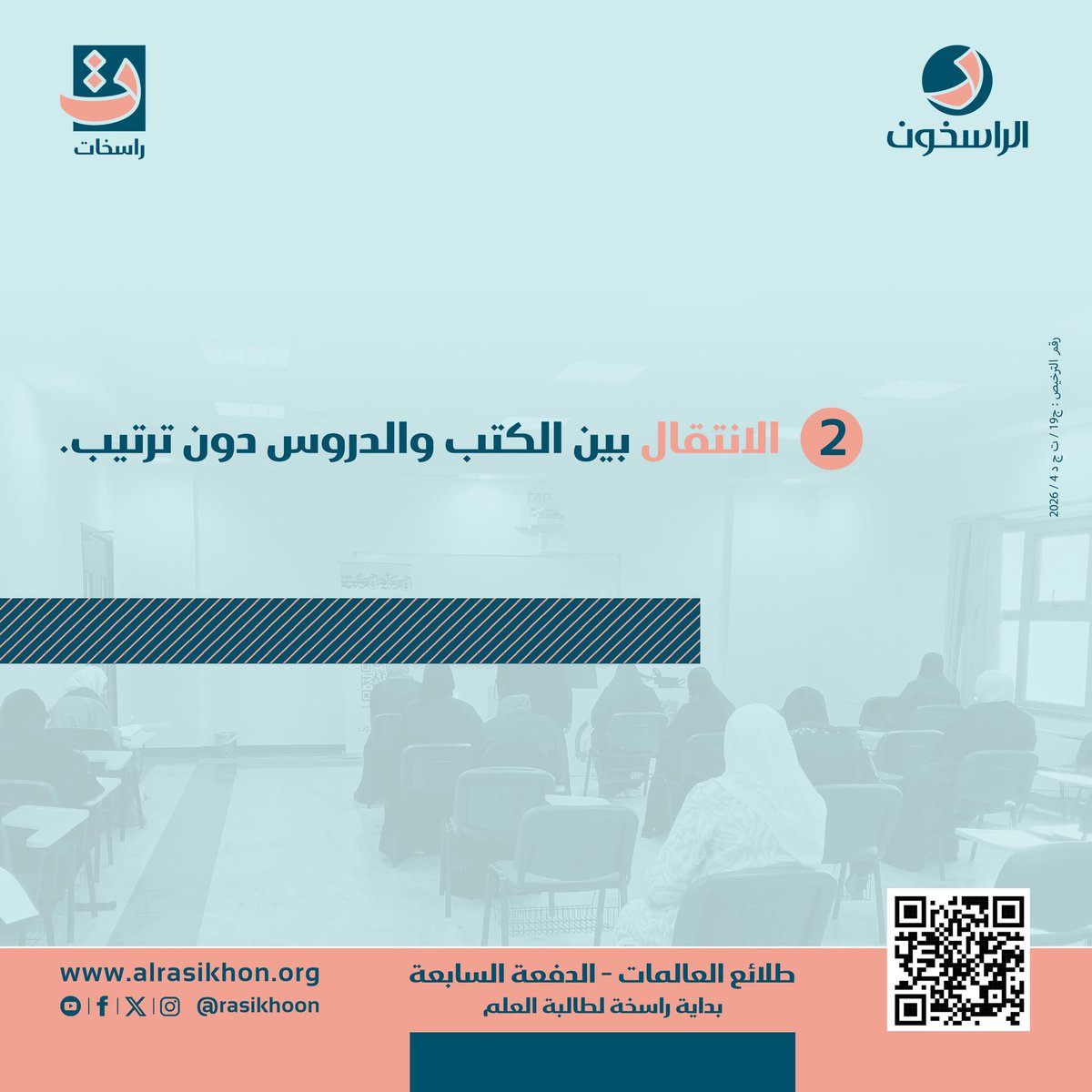 rasekhat's tweet photo. طلائع العالمات
الطريق الأمثل للعلم الشرعي✨
#ترقبي برنامج طلائع العالمات [ 7 ] 🔔 

📲 للاستفسار عبر واتساب:
https://t.co/IAnE1XhlOq
https://t.co/L2VDmQgwLl
انستجرام 👇🏻
https://t.co/T4MPCcxwKa

#طلائع_العالمات
#راسخات
#طلب_العلم
#طالبة_العلم
#العلوم_الشرعية
#الراسخون
#الكويت_الآن https://t.co/DpNU13Q5TW