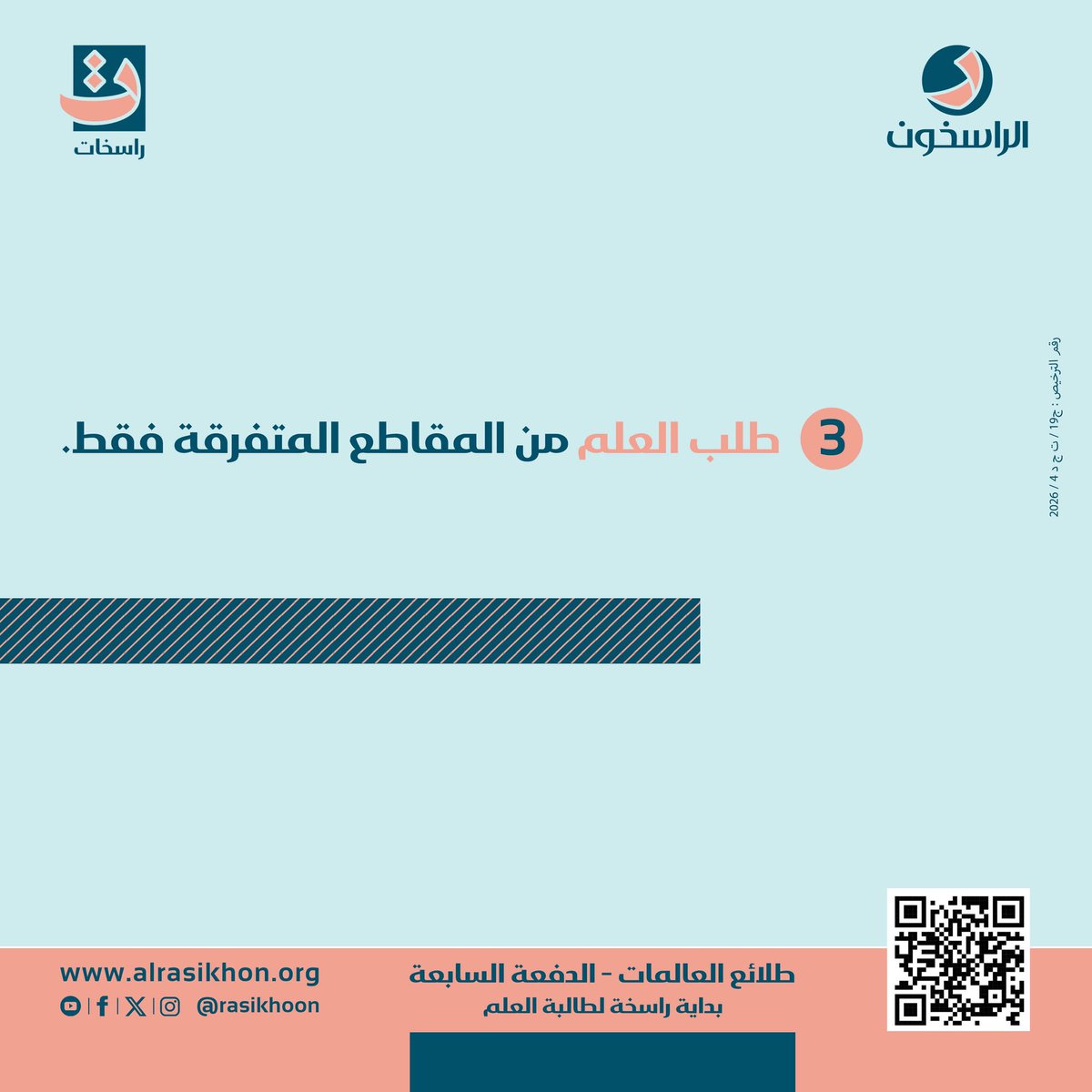 rasekhat's tweet photo. طلائع العالمات
الطريق الأمثل للعلم الشرعي✨
#ترقبي برنامج طلائع العالمات [ 7 ] 🔔 

📲 للاستفسار عبر واتساب:
https://t.co/IAnE1XhlOq
https://t.co/L2VDmQgwLl
انستجرام 👇🏻
https://t.co/T4MPCcxwKa

#طلائع_العالمات
#راسخات
#طلب_العلم
#طالبة_العلم
#العلوم_الشرعية
#الراسخون
#الكويت_الآن https://t.co/DpNU13Q5TW
