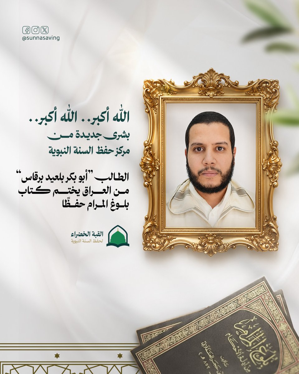 Sunnasaving's tweet photo. الله أكبر، الله أكبر، الله أكبر.

بفضل الله تعالى تتواصل بشريات مشروع حفظ السنة النبوية، ويُسجِّل المشروع إنجازًا جديدًا بكسر حاجز الخمسين حافظًا لكتاب بلوغ المرام في الحديث الشريف.

ونزفُّ إليكم بشرى انضمام الطالب أبي بكر بلعيد برقاس من المملكة المغربية إلى ركب حفاظ كتاب بلوغ المرام، بعد أن أتمَّ حفظه كاملًا.

نسأل الله أن يبارك له في علمه، وأن يجعله من أهل القرآن والسنة، وأن ينفع به الإسلام والمسلمين.

باركوا له، وهنِّئوه، وسلوا الله أن يفتح على إخوانه وأخواته، وأن يرزقهم تمام الحفظ والإتقان.