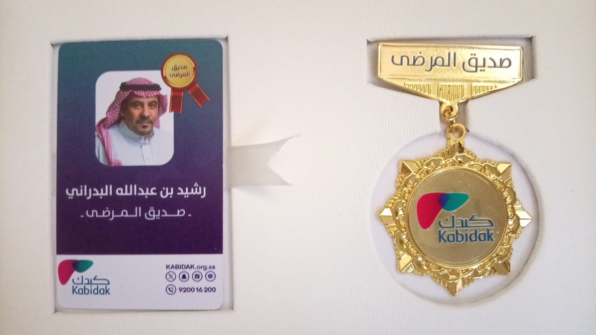 RasheedAlbdrani's tweet photo. أفخراليوم بنيل لقب (صديق المرضى) من سيدي صاحب السمو الملكي الأمير د. فيصل بن مشعل بن سعود أمير منطقة القصيم رئيس مجلس إدارة جمعية مرضى الكبد(كبدك) 
إنه وسام شرف عظيم أضعه على صدري ودافع متجدد لمواصلة خدمة المرضى
أشكر كل من دعم مسيرتي وأسأل الله التوفيق لأداء هذه الرسالة الإنسانية https://t.co/E4GRvjpni3