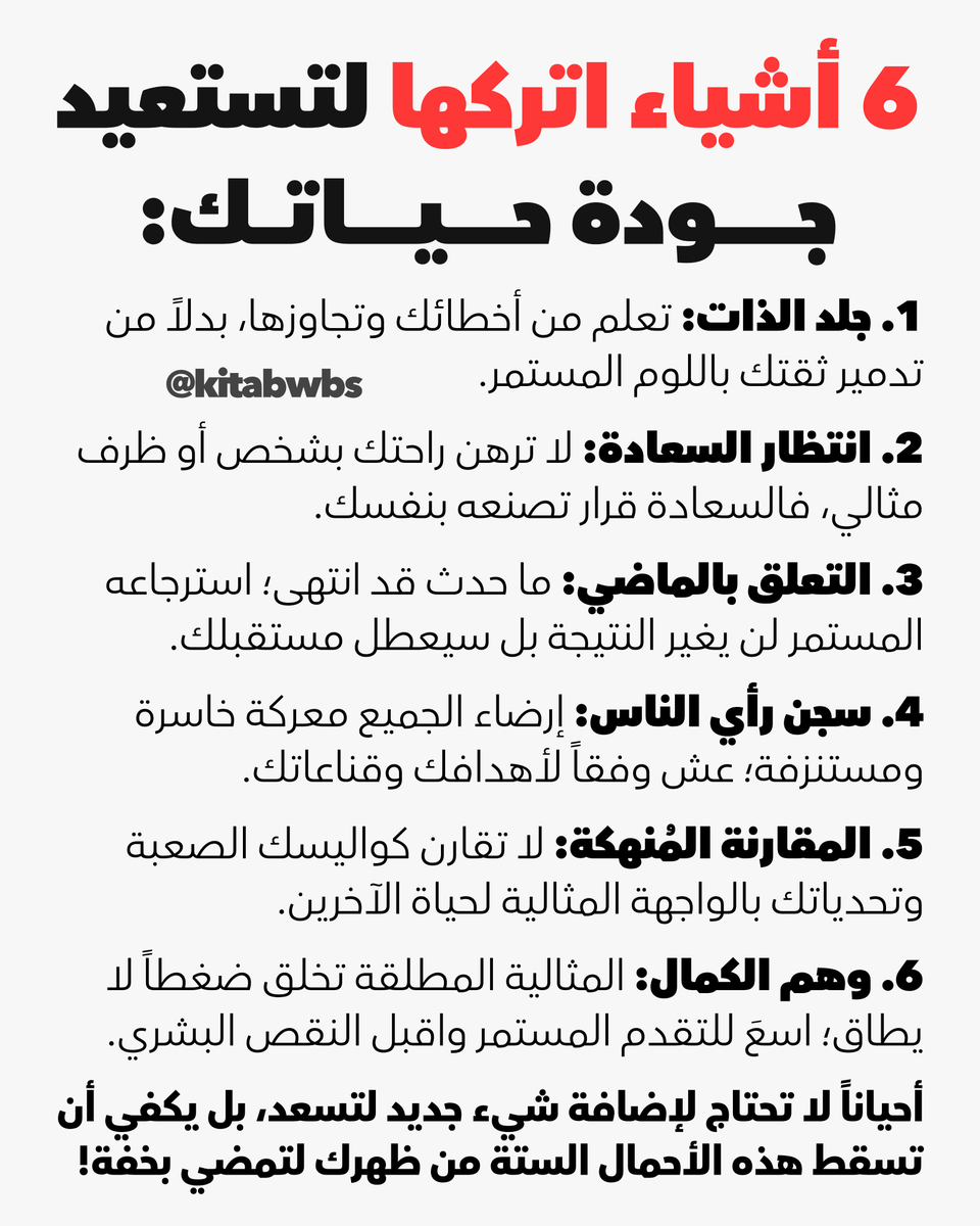 kitabwbs's tweet photo. 🧠 6 أشياء اتركها لتستعيد جودة حياتك: https://t.co/TJkqSiea2Q