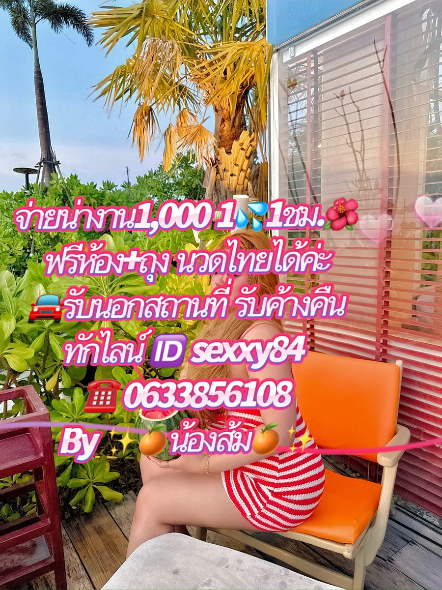 MalisaFiume's tweet photo. 🩷รับดอกอัญชัน ใช้ปลูกงานผม 
ทำให้ผมดกดำ เงางาม มากขึ้น
รับเอง ทำงานเอง มีห้องมีนวดคะ 🌻✨💫

୨ৎ─────💖

🆔   :   sexxy84

แปดริ้ว ฉะเชิงเทรา 
คลองเขื่อน ท่าสะอ้าน
บ้านโพธิ์ แปลงยาว 
บางคล้า บางน้ำเปรี้ยว
พนมสารคาม บางปะกง 
ท่าตะเกียบ บางวัว 
#แปดริ้ว #ฉะเชิงเทรา ✨🌹🌸🌸 https://t.co/a5Alnvkl8Q