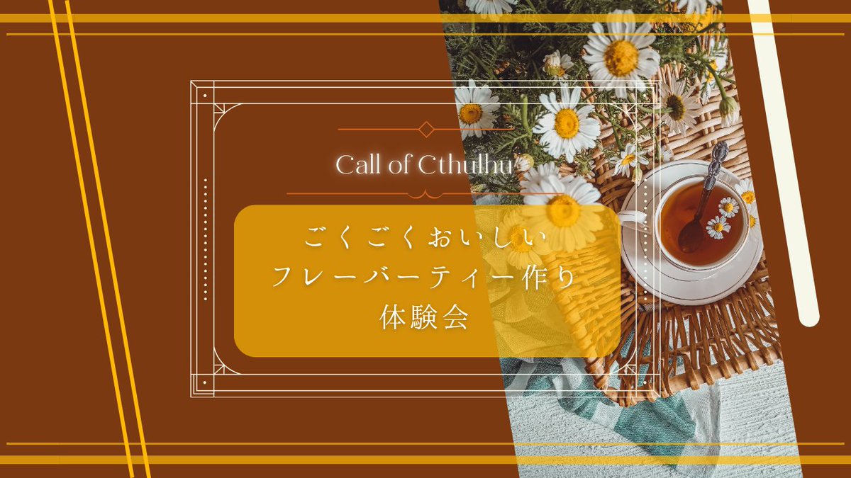 madamsyuzu's tweet photo. 𓏸☕𓂃 𝑪𝒂𝒍𝒍 𝒐𝒇 𝑪𝒕𝒉𝒖𝒍𝒉𝒖 𝟲𝒕𝒉 𓂃 ☕𓏸

【ごくごくおいしいフレーバーティー作り体験会】

▋ SAN値回復×紅茶×ほのぼの
▋ 新規・継続可（KPC使用可）
▋ 美味しいフレーバーティー作りと
自陣でお喋りを楽しめる！

▼BOOTH
https://t.co/2Cvo96Ya7F
#月初めだし自作シナリオ宣伝する https://t.co/CXIJxOfOgB