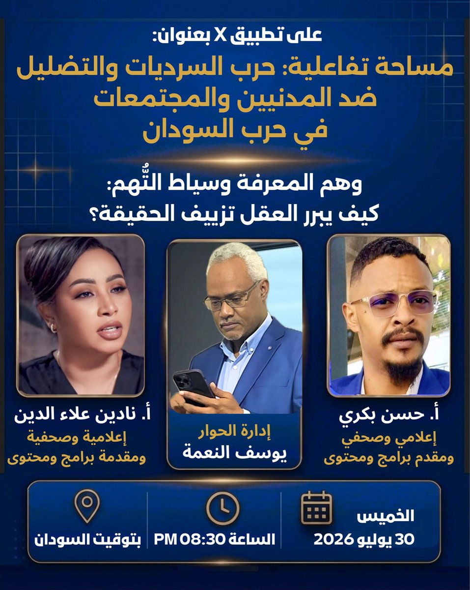 YousifAlneima's tweet photo. 🟥🟥 على تطبيق X بعنوان:
مساحة تفاعلية: حرب السرديات والتضليل ضد المدنيين والمجتمعات في #حرب_السودان

مــع: 
▪️ أ. حسن بكري @hassanbakri16: إعلامي وصحفي ومقدم برامج ومحتوى.
▪️ أ. نادين علاء الدين @NadeenAllauddin: إعلامية وصحفية ومقدمة برامج ومحتوى.

🗓️ الخميس 30 يوليو 2026
⏰ الساعة 08:30 مساء بتوقيت #السودان 🇸🇩

#ديسمبر_باقية_وستنتصر