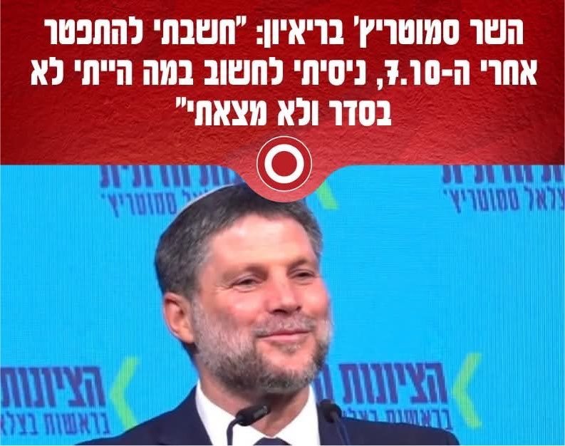nosseihdegel1's tweet photo. מדהים אותי שאנשי הציונות הדתית עוד מצביעים לאיש הזה.

תבינו, מנהיג שלא לוקח אחריות, יפקיר גם אתכם.

אם חלילה מחר יקרה משהו בהתנחלויות, הוא יעשה הכל להרחיק את עצמו מהאירוע. אתם תמצאו את עצמכם בדיוק במקום של קורבנות הטבח.

שורה תחתונה: סמוטריץ' הוא שר בכיר, חבר קבינט, ולמען השם שר במשרד הביטחון! 

לטעון שהוא לא "עשה משהו לא בסדר" זה לא רק חוסר אחריות. זה זלזול מוחלט בדם שנשפך.

מי שלא מצליח למצוא אפילו טעות אחת שהוא כמנהיג ומוביל מדינות עשה, שהוביל לטבח ה-7.10, לא ראוי להחזיק סמכות על חיי אדם. לא בהתנחלויות, לא בעוטף, ולא בשום מקום אחר.