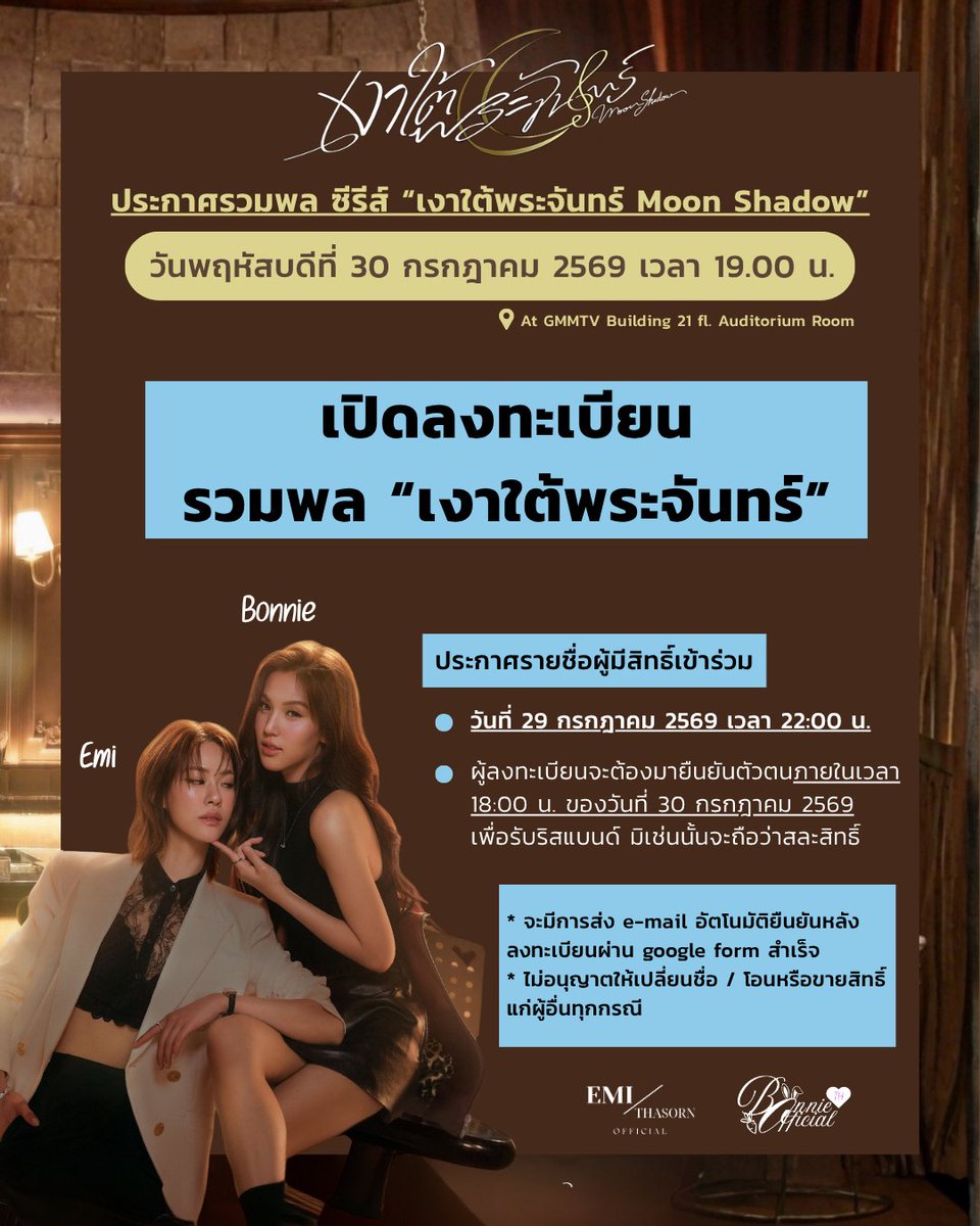 thasornofficial's tweet photo. (📢) เปิดลงทะเบียนเข้าร่วมกิจกรรมรวมพล “เงาใต้พระจันทร์ (Moonshadow)” #MoonshadowSeries

🗓️ วันกิจกรรม: 30 กรกฎาคม 2569
⏰ เวลา: 19.00 น.
📍 สถานที่: ชั้น 21 ห้อง Auditorium, GMMTV Building
👥 จำนวนผู้เข้าร่วม: 194 ท่าน

🔗 https://t.co/MErOBn47wc

ขอให้ทุกคนโชคดี แล้วพบกันนะคะ 🌙🎼✨

#EmiBonnie #ANY
#emiamily #beonnnie