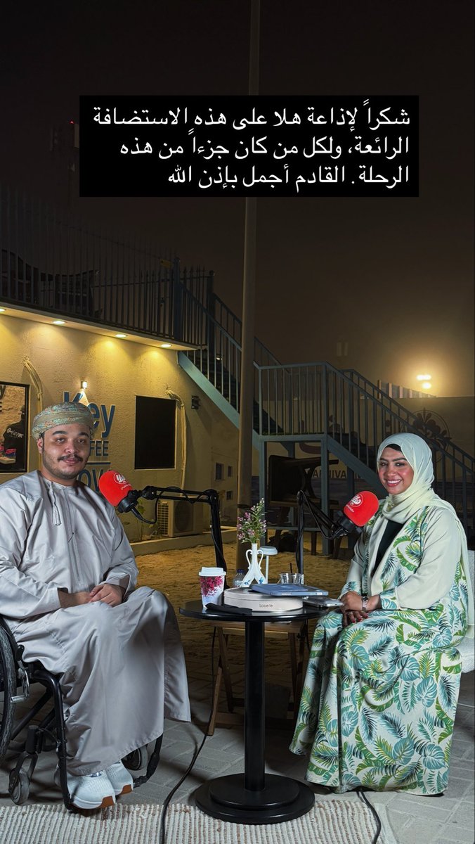 f3i21's tweet photo. كل الشكر والتقدير لإذاعة هلا أف أم على استضافتي، ومنحي المنبر الحقيقي لإيصال صوتي وقصتي التي طالما عجزت عن إيصالها بالطريقة التي تستحقها.. شكراً لكونكم اول الداعمين🎙️🤍

والشكر الجزيل موصول للأستاذة القديرة والمذيعة سميرة الحراصي على جهودها الكبيرة، وحُسن استضافتها ودعمها المستمر 🎙️🤍
@00sumy00 
@Halafmradio 

#إذاعة_هلا #هلا_اف_ام #صوت_المجتمع