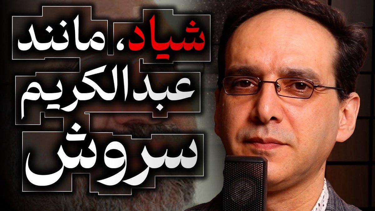 parsi_live's tweet photo. شیاد، مانند عبدالکریم سروش | گفتگو با عباس سوری
https://t.co/RMBzSEBje3 https://t.co/qSiWfSf9gm