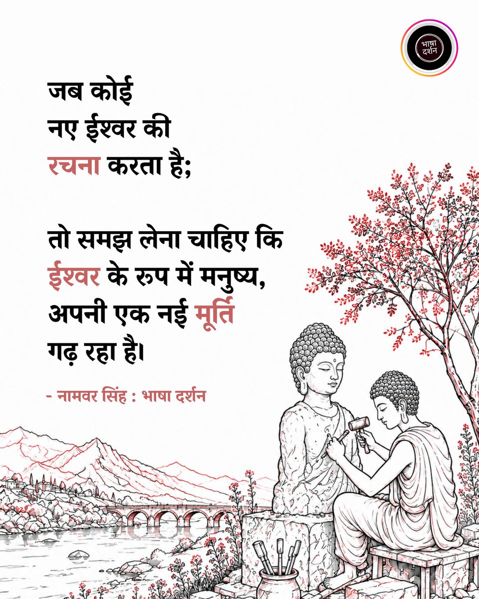BhashaDarshan's tweet photo. जब कोई 
नए ईश्वर की रचना करता है; 
तो समझ लेना चाहिए 
कि ईश्वर के रूप में मनुष्य, 
अपनी एक नई मूर्ति गढ़ रहा है।

- नामवर सिंह 🌸 https://t.co/EiNNgcB2aa
