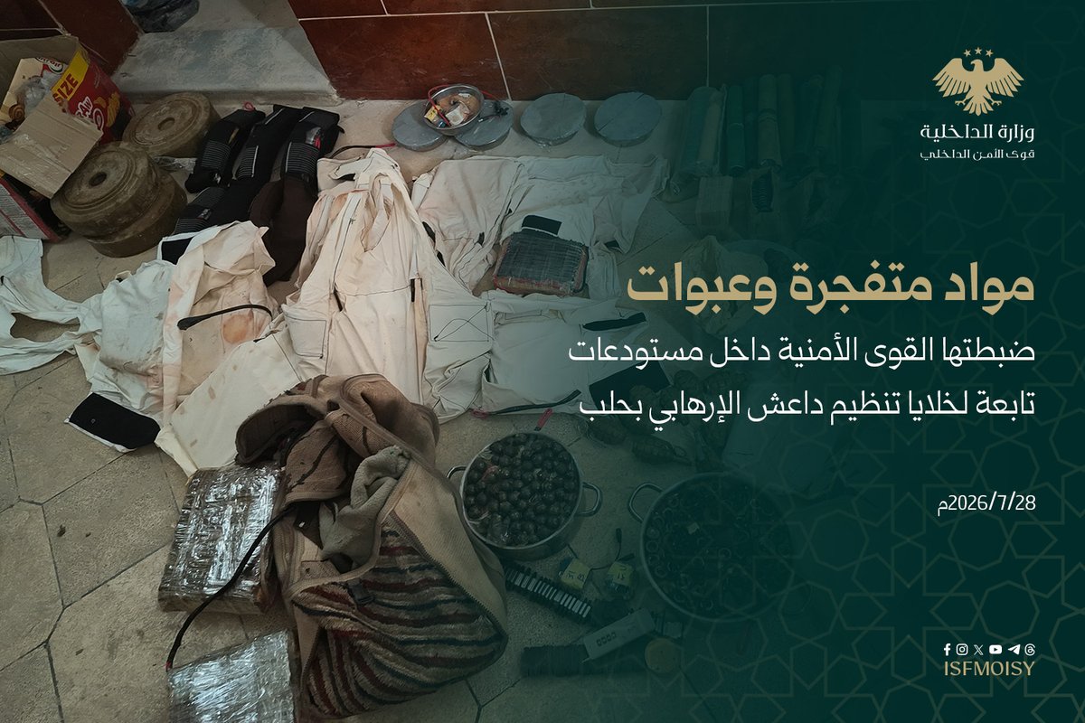 ISFMOISY's tweet photo. مواد متفجرة وعبوات، وعدد من الأسلحة ضبطتها قوى الأمن الداخلي وجهاز الاستخبارات العامة داخل مستودعات تابعة لخلايا تنظيم داعش الإرهابي، وذلك خلال العملية الأمنية التي استهدفت أوكار التنظيم في مدينة حلب والباب.

#وزارة_الداخلية_السورية 
#قوى_الأمن_الداخلي https://t.co/ruf3iCKC2n