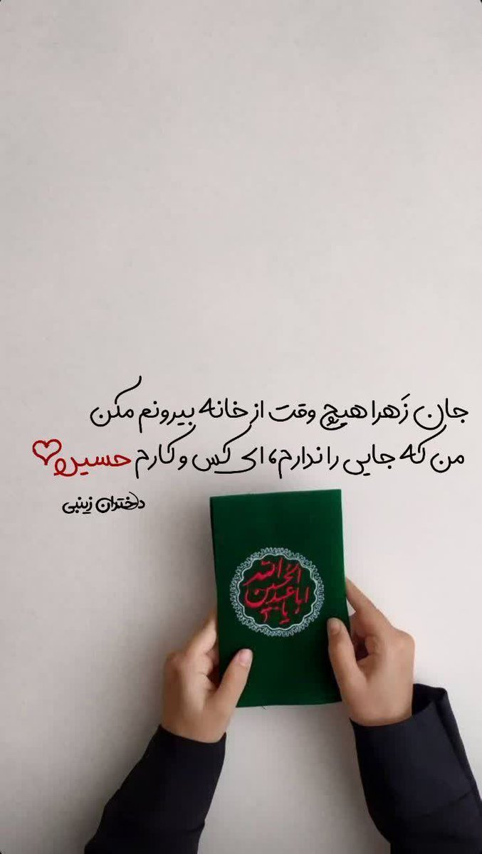 Hosnieh173948's tweet photo. من که جایی را ندارم ؛ ای کس و کارم حسین🖤🌸
#یا_لثارات_الحسین
#بیعت_حسینی https://t.co/PSzpkCM7Lj
