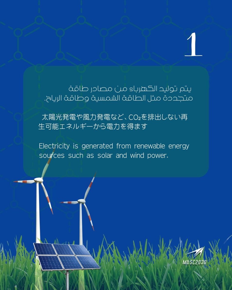 mbsc2030's tweet photo. بخلاف الهيدروجين التقليدي المنتج من الغاز الطبيعي، لا يخلّف الهيدروجين الأخضر أي انبعاثات كربونية أثناء عملية الإنتاج، مما يجعله عنصراً أساسياً في جهود الوصول إلى الحياد الكربوني وتعزيز استدامة الطاقة في المستقبل.
🚀 التحول نحو الطاقة النظيفة لم يعد خياراً للمستقبل فحسب، بل أصبح واقعاً يتشكل اليوم

天然ガスから製造される従来型の水素とは異なり、グリーン水素は製造過程で二酸化炭素（CO₂）を排出しません。そのため、カーボンニュートラルの実現や持続可能なエネルギー社会の構築に向けた重要な鍵として期待されています。
🚀 クリーンエネルギーへの転換は、もはや未来の選択肢ではなく、すでに始まっている現実です。

Unlike conventional hydrogen produced from fossil fuels, green hydrogen is generated using renewable energy and can significantly reduce greenhouse gas emissions. It is expected to play an important role in achieving global net-zero emissions targets and supporting a more sustainable energy system.
🚀 The transition to clean energy is already underway, and green hydrogen is set to be a major part of that future.
