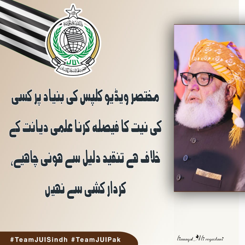 MuftiT87231's tweet photo. مختصر ویڈیو کلپس کی بنیاد پر کسی کی نیت کا فیصلہ کرنا علمی دیانت کے خلاف ہے 
#رہبر_ورہنما_مولانا
#سروس_یا_پروپیگنڈا
#پٹرولیم_لیوی_نامنظور
#کشمیر_کو_امن_دو
#ادارے_بدنام_ناکرو https://t.co/PQGiO0VzTJ