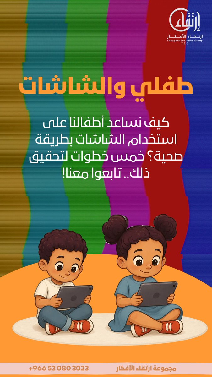 thoughtsCenter's tweet photo. نسمع كثير في العيادة: "طفلي ما يترك الجوال"، "إذا أخذته منه يدخل في نوبة بكاء"، "ما يأكل إلا على الشاشة" أو "أنا السبب لأني عودته عليها"… ومعها كثير من القلق ولوم النفس.

لكننا نعرف أن قطع الشاشات تمامًا مو سهل ولا واقعي في حياة الأسر اليوم! لذلك مرفق لكم بعض الإرشادات لتقنين استخدامها حسب عمر الطفل. ونكرر: (لا ضرر ولا ضرار) الهدف من المحتوى مو دعم زيادة وقت الأجهزة، بل تنظيمه وتحقيق التوازن، بحيث ما تزاحم الشاشات فرص التواصل واللعب والنوم والتعلّم والتفاعل الحقيقي مع الطفل.

المصدر: خُماسية الاستخدام الصحي للشاشات الصادرة عن الأكاديمية الأمريكية لطب الأطفال (AAP).
The 5 Cs of Media Use

نسعد باستقبال استفساراتكم على الرقم:
+966 53 080 3023

#صحة_الطفل #ارتقاء_الأفكار #التحكم_بالشاشات