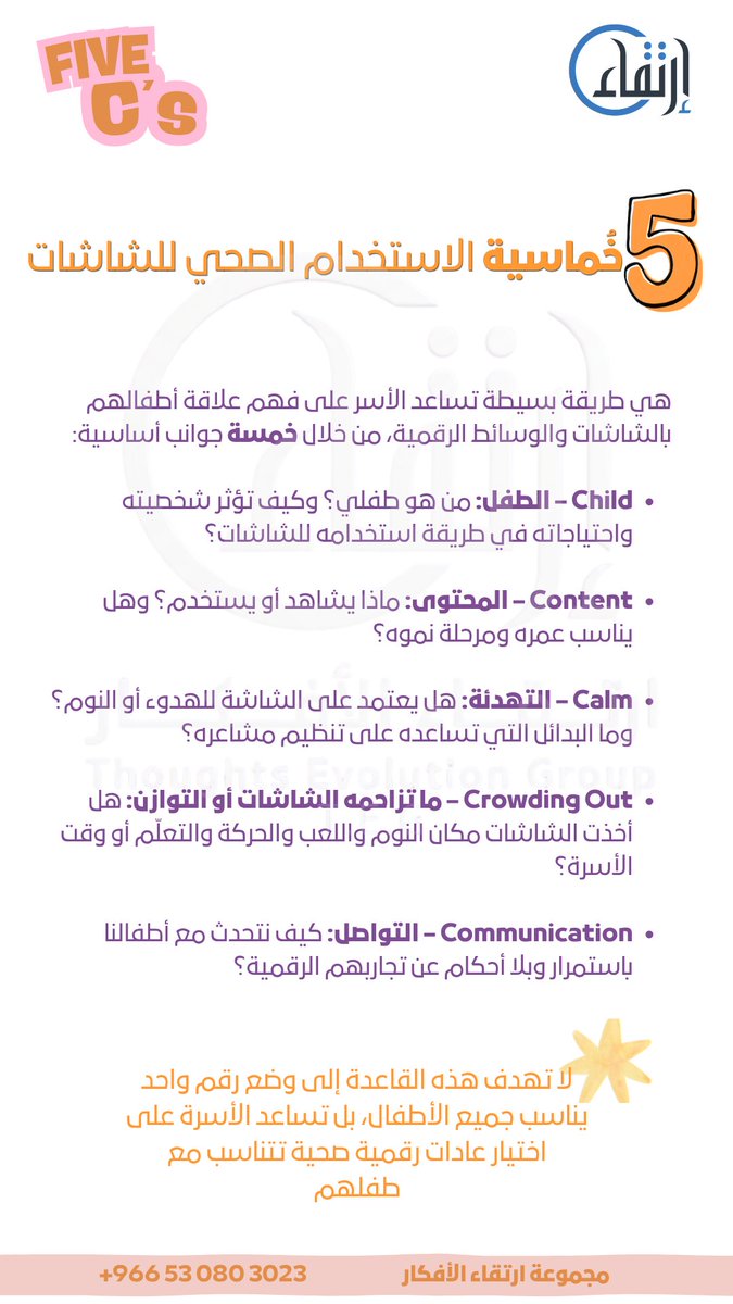 thoughtsCenter's tweet photo. نسمع كثير في العيادة: "طفلي ما يترك الجوال"، "إذا أخذته منه يدخل في نوبة بكاء"، "ما يأكل إلا على الشاشة" أو "أنا السبب لأني عودته عليها"… ومعها كثير من القلق ولوم النفس.

لكننا نعرف أن قطع الشاشات تمامًا مو سهل ولا واقعي في حياة الأسر اليوم! لذلك مرفق لكم بعض الإرشادات لتقنين استخدامها حسب عمر الطفل. ونكرر: (لا ضرر ولا ضرار) الهدف من المحتوى مو دعم زيادة وقت الأجهزة، بل تنظيمه وتحقيق التوازن، بحيث ما تزاحم الشاشات فرص التواصل واللعب والنوم والتعلّم والتفاعل الحقيقي مع الطفل.

المصدر: خُماسية الاستخدام الصحي للشاشات الصادرة عن الأكاديمية الأمريكية لطب الأطفال (AAP).
The 5 Cs of Media Use

نسعد باستقبال استفساراتكم على الرقم:
+966 53 080 3023

#صحة_الطفل #ارتقاء_الأفكار #التحكم_بالشاشات