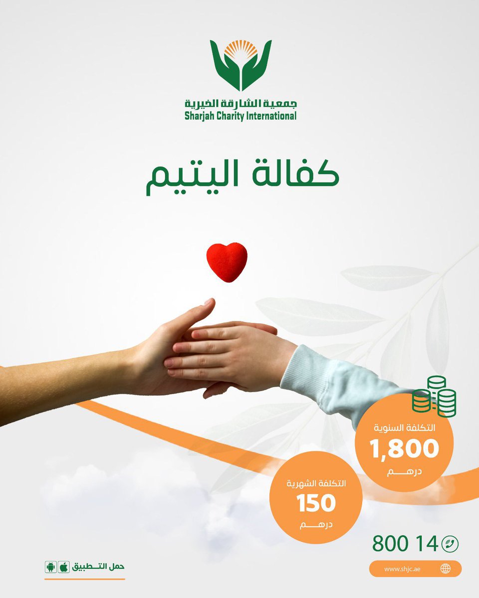 shj_charity's tweet photo. كن للنبي رفيقاً ، واكفل يتيماً عبر موقعنا الإلكتروني 

الكفالة الشهرية : 150 درهم 
الكفالة السنوية : 1800 درهم

https://t.co/WDA29jsfrV

الدال على الخير كفاعله https://t.co/QAXNdi65tc