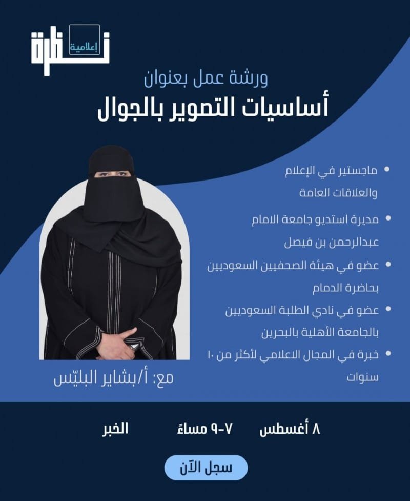Al_hqyqa's tweet photo. وسط مقاعد محدودة.. "نظرة إعلامية" تدعو للتسجيل في ورشة "التصوير بالجوال" 

مؤسسة #نظرة_إعلامية  تعلن عن فتح باب التسجيل في أولى ورشها التدريبية المباشرة، بعنوان "أساسيات #التصوير بالجوال"، والتي تقدمها الخبيرة الإعلامية الأستاذة بشاير البليس، وذلك يوم السبت 8 أغسطس في #محافظة_الخبر بالمنطقة الشرقية.

https://t.co/VKultDHoqA