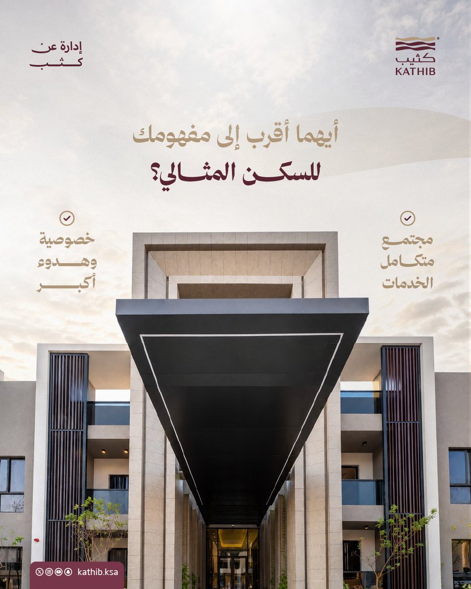 kathib_ksa's tweet photo. لكل شخص أولوياته الخاصة في اختيار المسكن.

في #كثيب، نؤمن أن السكن المتكامل لا يفرض عليك الاختيار بين الراحة والخصوصية بل يجمعهما في تجربة سكنية واحدة.

#إدارة_عن_كثب #Compound https://t.co/kFtfjJlDjI