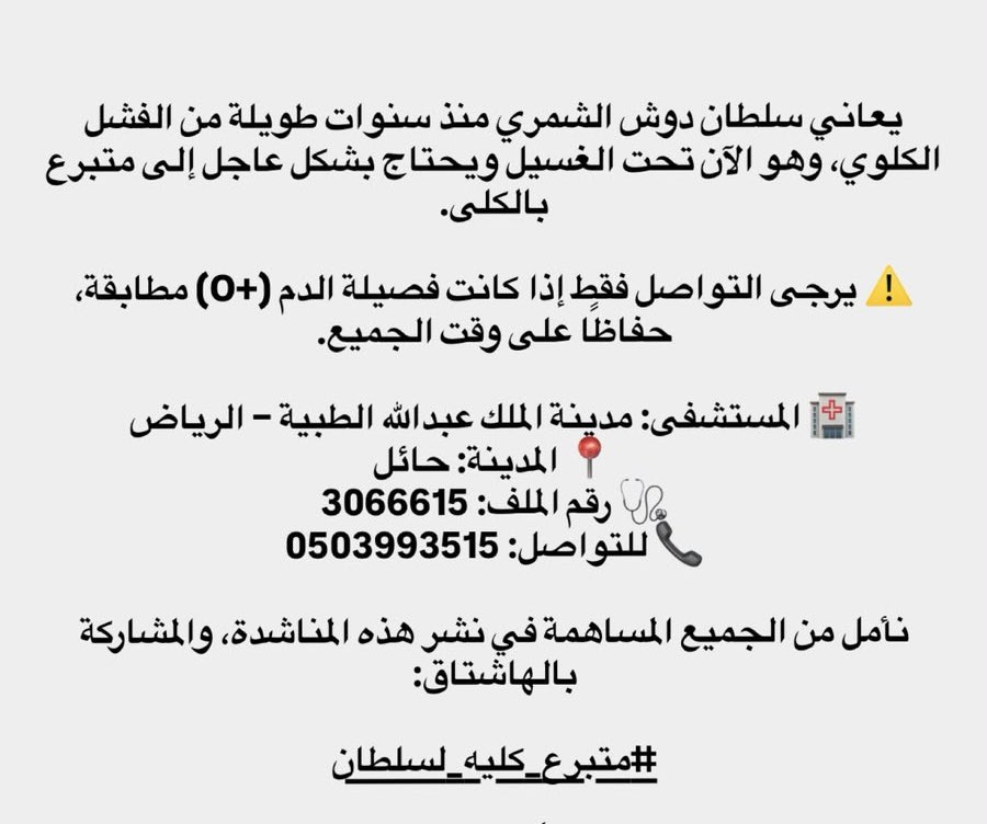 saudalswidi's tweet photo. مطلوب #متبرع_كليه_لسلطان https://t.co/pcbl3j6Upv
