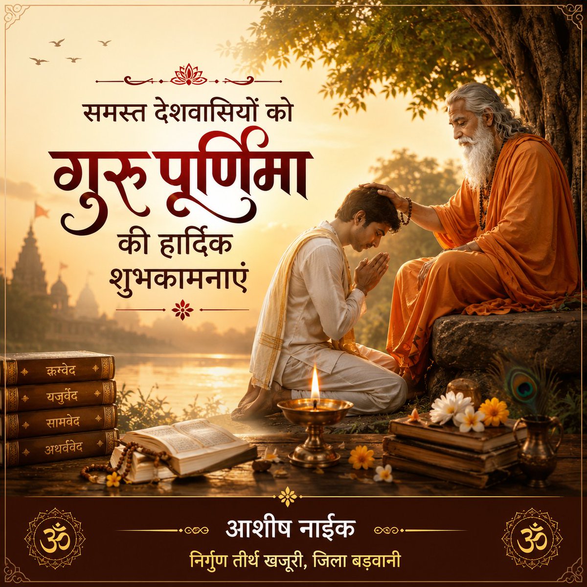 ashish1576's tweet photo. गुरुर्ब्रह्मा गुरुर्विष्णुः गुरुर्देवो महेश्वरः गुरुः साक्षात् परंब्रह्म तस्मै श्रीगुरवे नमः
अज्ञान के अंधेरे को दूर कर, ज्ञान का दीप जलाने वाले सभी गुरुजनों को मेरा शत-शत नमन।समस्त देशवासियों को गुरु पूर्णिमा की हार्दिक शुभकामनाएँ!#GuruPurnima #GuruPurnima2026 #Gratitude https://t.co/ZTMLdtxl07