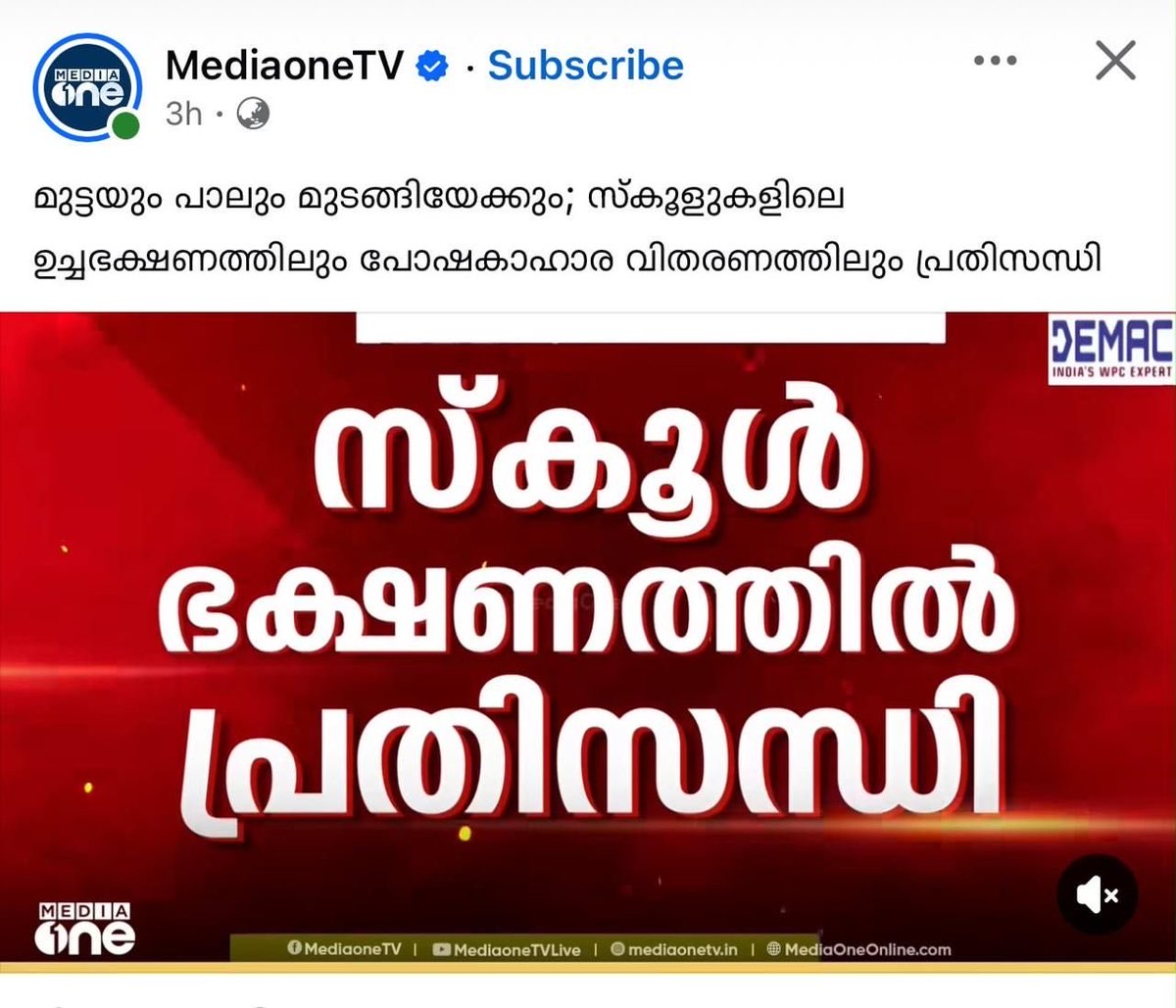 curiousmaanu's tweet photo. കണക്കിൽ മിടുക്കനും നല്ല സാമാന്യബുദ്ധിയുമുള്ള എന്റെ ഏറ്റവും അടുത്ത സുഹൃത്ത്, പ്ലസ് ടുവിന് ശേഷം നാട്ടിലെ ഒരു സർക്കാർ എൻജിനീയറിങ് കോളേജിലാണ് ചേർന്നത്. ഞാൻ നാട്ടിലെ തന്നെ ദേശീയ നിലവാരമുള്ള ഒരു ഡീംഡ് യൂണിവേഴ്‌സിറ്റിയിലും.

ആദ്യ സെമസ്റ്ററിന്റെ ഫലം വന്നപ്പോൾ, കണക്കിൽപ്പോലും അവന് പ്രതീക്ഷിച്ചതിലും വളരെ കുറഞ്ഞ മാർക്കായിരുന്നു. അന്ന് ഞാൻ അവനെ ആശ്വസിപ്പിച്ചത് ഇങ്ങനെയായിരുന്നു:

“ഞങ്ങളുടെ കോളേജിൽ ക്ലാസിൽ പഠിപ്പിക്കുന്നതിൽ നിന്നു മാത്രമാണ് പരീക്ഷയ്ക്ക് വരുന്നത്. ഔട്ട് ഓഫ് സിലബസ് എന്നൊരു പ്രശ്നമില്ല. നിങ്ങളുടെ യൂണിവേഴ്‌സിറ്റി പരീക്ഷ അങ്ങനെയല്ലല്ലോ.”

അതാണ് യഥാർഥ കാരണമെന്ന് ഞാനും വിശ്വസിച്ചു.

പക്ഷേ അവൻ ആവർത്തിച്ച് പറയുമായിരുന്നു:

“പഠിച്ചതൊന്നും ഓർമയിൽ നിൽക്കുന്നില്ല. എല്ലാം മറന്നുപോകുന്നു. ഒന്നിലും ശ്രദ്ധ കേന്ദ്രീകരിക്കാൻ കഴിയുന്നില്ല.”

അവൻ പറയുന്നതിന്റെ ആഴം അന്ന് എനിക്ക് ഉൾക്കൊള്ളാനായില്ല.

ചില ദിവസങ്ങളിൽ ഞാൻ അവന്റെ വീട്ടിൽ നിന്ന് ഉച്ചഭക്ഷണം കഴിച്ചിട്ടുണ്ട്. റേഷനരി പല വീടുകളിൽ നിന്നും കഴിച്ചിട്ടുണ്ടെങ്കിലും, വീട്ടുപറമ്പിലെ ചേമ്പിൻതണ്ടും വീട്ടിൽ വളർത്തിയ ഏതാനും തക്കാളിയും മാത്രം ചേർത്തുണ്ടാക്കിയ കറിയോടൊപ്പം ചോറു കഴിക്കുന്നത് എനിക്ക് ആദ്യമായിരുന്നു.

വലിയ സാമ്പത്തിക ബുദ്ധിമുട്ടുകൾക്കിടയിലാണ് അവൻ വളർന്നത്. പലപ്പോഴും ഭക്ഷണം എന്നത് വയറുനിറയ്ക്കാനുള്ളത് മാത്രമായിരുന്നു; ശരീരത്തിനും തലച്ചോറിനും ആവശ്യമായ പോഷകങ്ങൾ ലഭിക്കുന്നുണ്ടോ എന്ന് തിരഞ്ഞെടുക്കാനുള്ള സാഹചര്യം അവന്റെ കുടുംബത്തിനുണ്ടായിരുന്നില്ല.

പോഷകാഹാരക്കുറവ് ഓർമശക്തിയെയും ശ്രദ്ധയെയും പഠനക്ഷമതയെയും ബാധിക്കാമെന്നും, അന്ന് എന്റെ സുഹൃത്ത് പറഞ്ഞ പ്രശ്നങ്ങൾ വെറും ഒഴിവുകഴിവുകളായിരുന്നില്ലെന്നും മനസ്സിലാക്കാൻ എനിക്ക് പിന്നെയും കുറേ വർഷങ്ങൾ വേണ്ടിവന്നു.

പിന്നീട് Poor Economics വായിച്ചപ്പോൾ, ദാരിദ്ര്യം എന്നത് പണമില്ലായ്മ മാത്രമല്ലെന്ന് കൂടുതൽ വ്യക്തമായി. കുട്ടിക്കാലത്ത് ലഭിക്കാതെ പോയ പോഷകാഹാരവും ആരോഗ്യപരിചരണവും വിദ്യാഭ്യാസാവസരങ്ങളും ഒരാളുടെ കഴിവുകൾ പൂർണമായി പ്രകടിപ്പിക്കാനുള്ള ശേഷിയെപ്പോലും ബാധിക്കാം- ഭാവി ജീവിതത്തെയും 

അതുകൊണ്ടാണ് സർക്കാർ നൽകുന്ന പോഷകസമൃദ്ധമായ ഭക്ഷണം ഒരു സൗജന്യമോ കാരുണ്യമോ അല്ലാത്തത്. ആരോഗ്യമുള്ളതും പഠിക്കാൻ കഴിയുന്നതും ഉൽപാദനക്ഷമവുമായ ഒരു സമൂഹത്തെ വളർത്താനുള്ള അടിസ്ഥാന നിക്ഷേപമാണത്.

ഒരു കുട്ടിയുടെ കഴിവ് പരീക്ഷാഫലത്തിൽ പ്രതിഫലിക്കാതെ പോകുമ്പോൾ, എല്ലായ്പ്പോഴും അവന്റെ പരിശ്രമക്കുറവിനെ മാത്രം കുറ്റപ്പെടുത്തരുത്. ചിലപ്പോൾ അവൻ തോറ്റത് പരീക്ഷയിൽ മാത്രമായിരിക്കില്ല; അവന് ആവശ്യമായ ഭക്ഷണവും ആരോഗ്യവും അവസരങ്ങളും നൽകുന്നതിൽ സമൂഹം തന്നെയായിരിക്കും ആദ്യം പരാജയപ്പെട്ടത്.