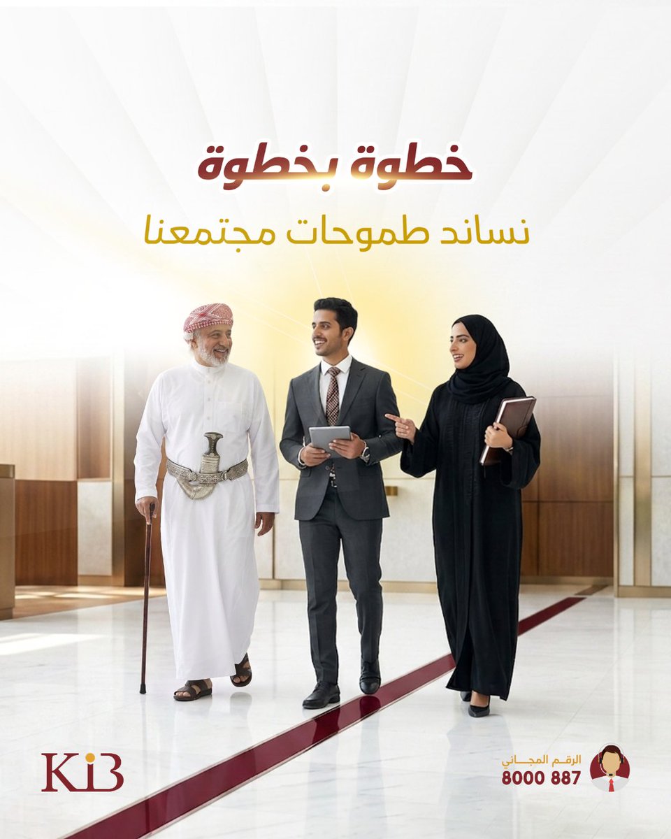 Kibankye's tweet photo. كل إنجاز كبير يبدأ بخطوة ... وخلف كل خطوة شريك يؤمن بطموحك

في بنك الكريمي الإسلامي، نعمل لنكون جزءًا من رحلة نجاح الأفراد وقطاع الأعمال، من خلال حلول مالية تدعم النمو، وتعزز الاستقرار، وتفتح آفاقًا أوسع للمستقبل.

لأننا نؤمن أن ازدهار المجتمع يبدأ بتمكين أفراده، نواصل السير معكم ... خطوة بخطوة نحو مستقبل أكثر نجاحًا.

#تمكين_المجتمع
#حلول_مالية
#بنك_الكريمي_الإسلامي