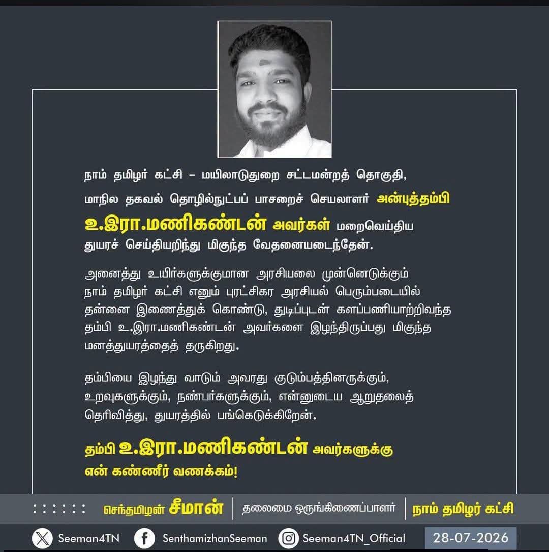 MohanRa46346910's tweet photo. *நாம் தமிழர் கட்சியின், மயிலாடுதுறை சட்டமன்றத் தொகுதி, மாநில தகவல் தொழில்நுட்ப பாசறைச் செயலாளர் அன்பு உறவு உ.இரா.மணிகண்டன் அவர்களுக்கு என் கண்ணீர் வணக்கம் !* https://t.co/IZV4zSHKfC