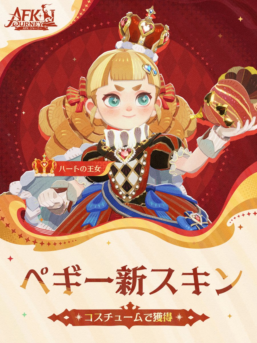 AFK_Journey_JP's tweet photo. バージョン1.7.3の新たなスキン

ペギー（CV：＃井澤美香子）
『ハートの王女』💖
をご紹介いたします📢

コスチュームで入手できます。
是非アップデート後に試着してみてください！

#AFKジャーニー https://t.co/hH5HZs0m0C
