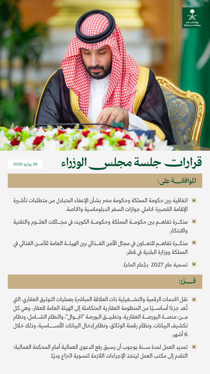 media_ksa's tweet photo. الموافقة على تسمية عام 2027 بـ (عام الماء)، ومذكرة تفاهم للتعاون في مجال الأمن الغذائي بين الهيئة العامة للأمن الغذائي في المملكة ووزارة البلدية في قطر؛ أبرز ما جاء في قرارات جلسة مجلس الوزراء اليوم.