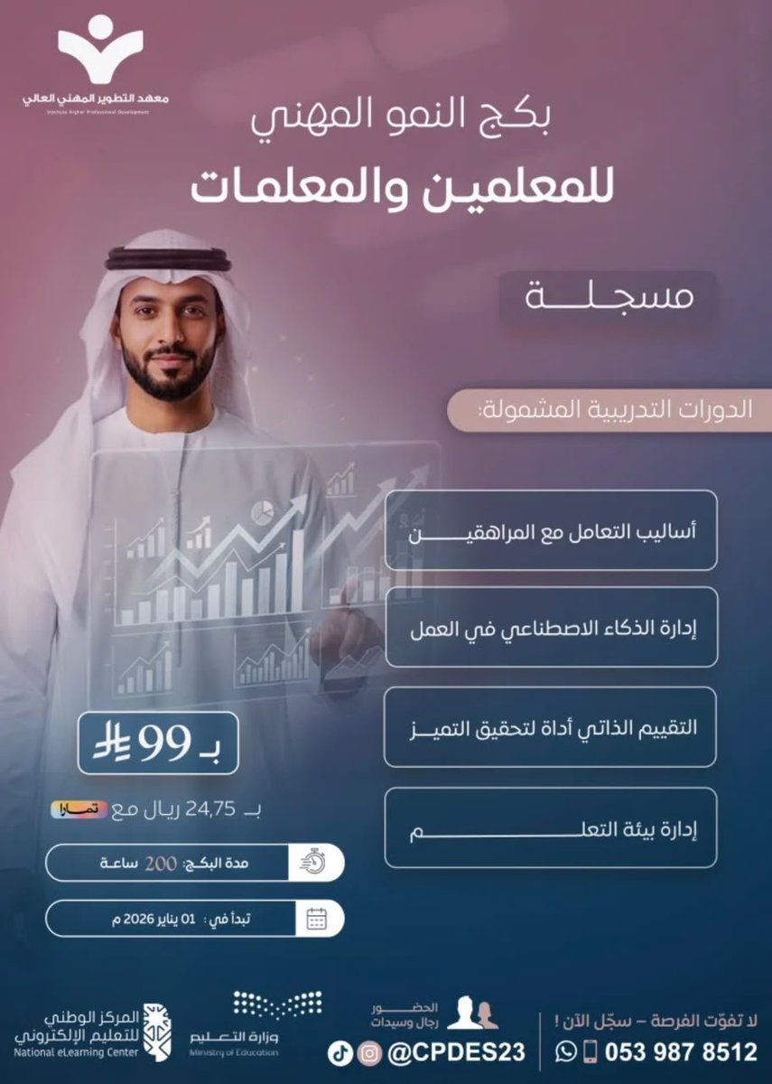 BadrAL_Balawi's tweet photo. 📢 الااااااان للمعلمين والمعلمات
200 ساعة تدريبية بمبلغ 99 ريالًا فقط😍

 “بكج النمو المهني للمعلم”

🔹 الموضوعات التدريبية:
. إدارة الذكاء الاصطناعي في العمل
. التقييم الذاتي كأداة للتميز الوظيفي
. أساليب التعامل مع المراهقين
. إدارة بيئة التعلم

🎯 مميزات البكج:
✔️ يحصل المتدرب على 4 شهادات معتمدة
✔️ الشهادات من مركز مرخص من التعليم 
✔️ معتمدة في نظام فارس

رابط التسجيل : 

https://t.co/oq3d5xsLCW