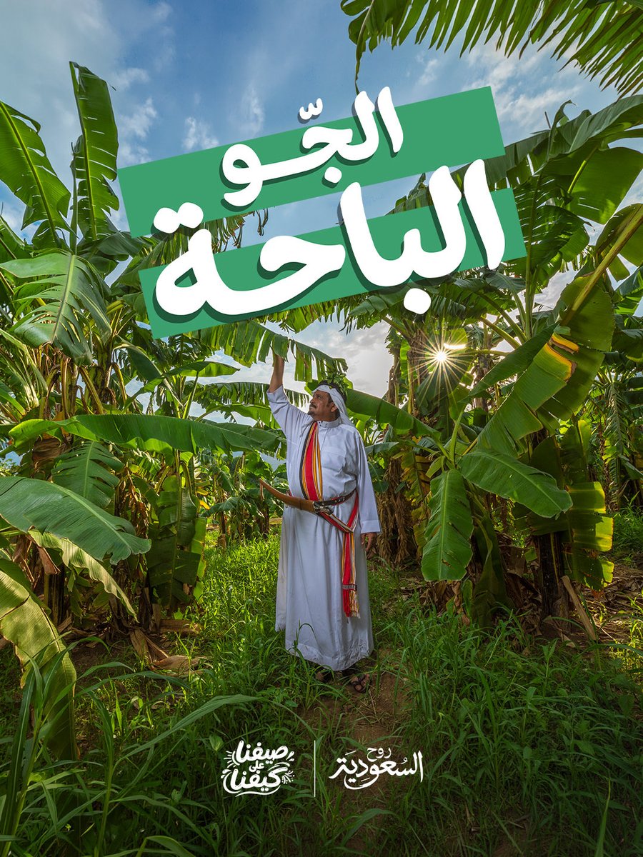 AhmedAlKhateeb's tweet photo. وصلنا الباحة.. الوجهة التي تتنفس فيها الطبيعة، وتمتزج الغابات بالمرتفعات، وتضفي الأجواء المعتدلة على المكان تجربةً لا تُنسى. ⛰️🌧️

أتطلع خلال هذه الزيارة إلى الاستمتاع بـ #الجّو_الباحة وما تزخر به المنطقة من مقومات طبيعية وثقافية وسياحية، ومشاركة أبرز محطاتها معكم. 💚 https://t.co/S0Nqeu6tT5