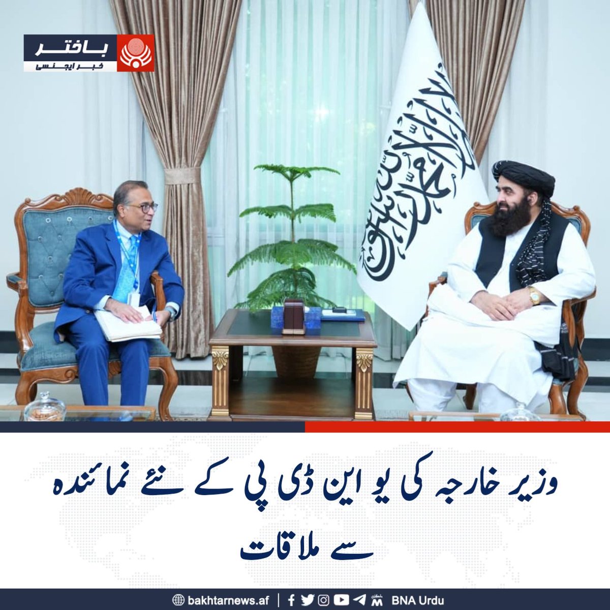 bnaurdu's tweet photo. امارت اسلامیہ افغانستان کے وزیر خارجہ مولوی امیر خان متقی نے افغانستان میں یو این ڈی پی کے نئے نمائندے تورھان صالح سے ملاقات کی۔
ملاقات کے دوران انہوں نے مہاجرین کی واپسی، ترقیاتی منصوبوں، زراعت، صحت، ماحولیات اور موسمیاتی تبدیلی کے شعبوں میں تعاون بڑھانے پر تبادلہ خیال کیا۔
 متقی نے بنیادی ڈھانچے کے منصوبوں کی اہمیت پر زور دیا اور یو این ڈی پی کے نمائندے نے افغانستان کے ساتھ تعاون جاری رکھنے کا یقین دلایا۔
#باختراژانس