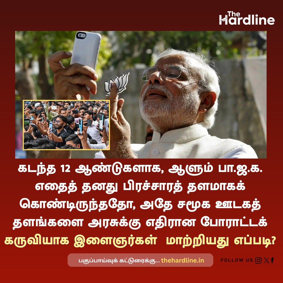 Thehardlinenews's tweet photo. கடந்த 12 ஆண்டுகளாக, ஆளும் பா.ஜ.க. எதைத் தனது பிரச்சாரத் தளமாகக் கொண்டிருந்ததோ, அதே சமூக ஊடகத் தளங்களை அரசுக்கு எதிரான போராட்டக் கருவியாக இளைஞர்கள்  மாற்றியது எப்படி?

#GenZ #SocialMedia #DigitalActivism #StudentProtest #TheHardlineNews https://t.co/bWv8EHQvMi