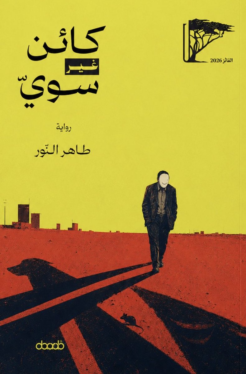 mfshammary1's tweet photo. عن دار عرب للنشر والتوزيع @DarArabUKAR في مسقط ولندن تصدر قريبًا رواية من الأدب الأفريقي بعنوان "كائن غير سوي"، للكاتب التشادي المعاصر #طاهر_النور https://t.co/RXombfBxc6